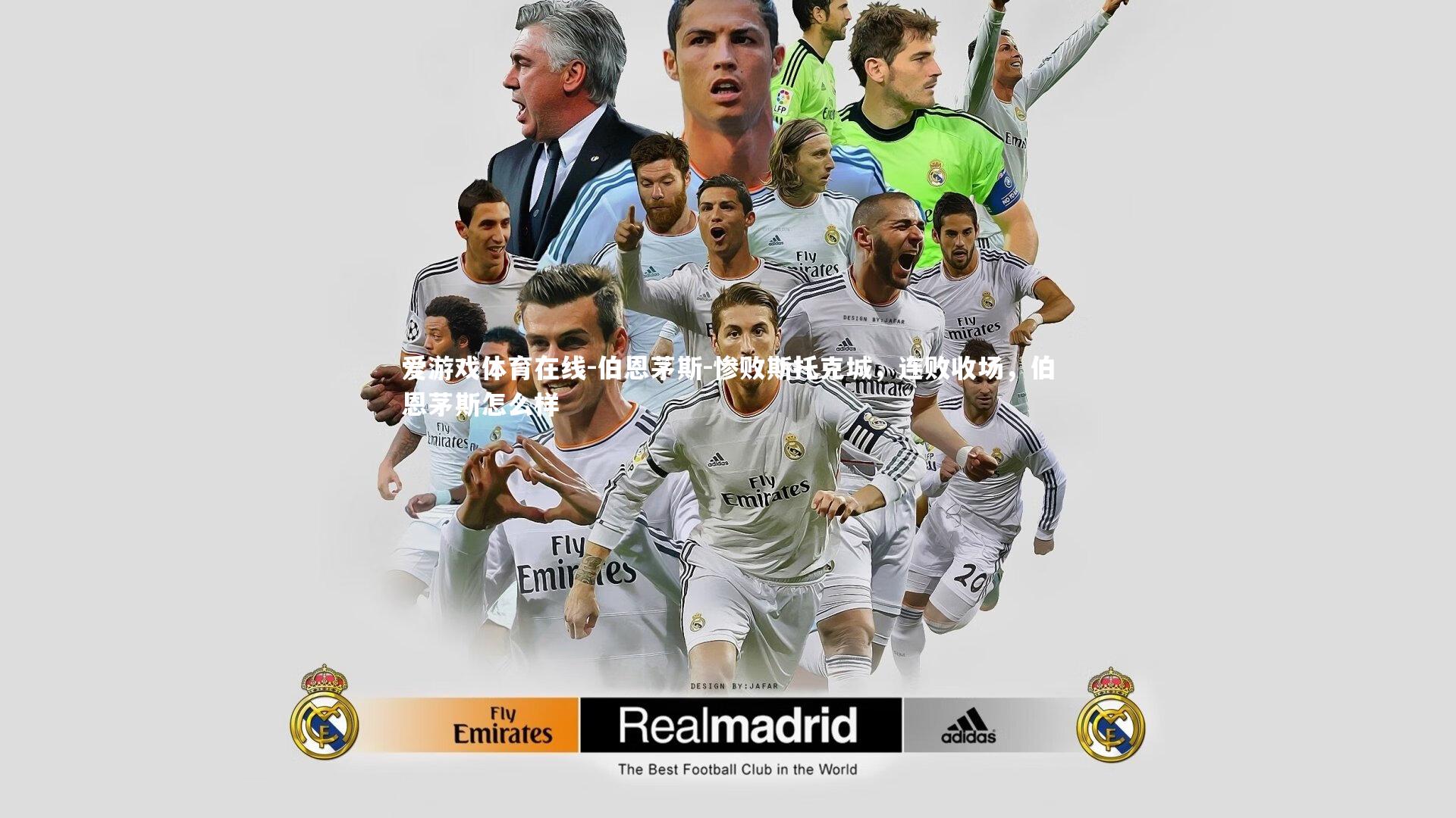 爱游戏体育在线-伯恩茅斯-惨败斯托克城，连败收场，伯恩茅斯怎么样