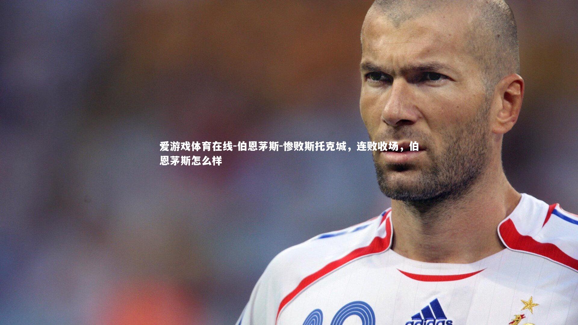 伯恩茅斯-惨败斯托克城,连败收场,伯恩茅斯怎么样