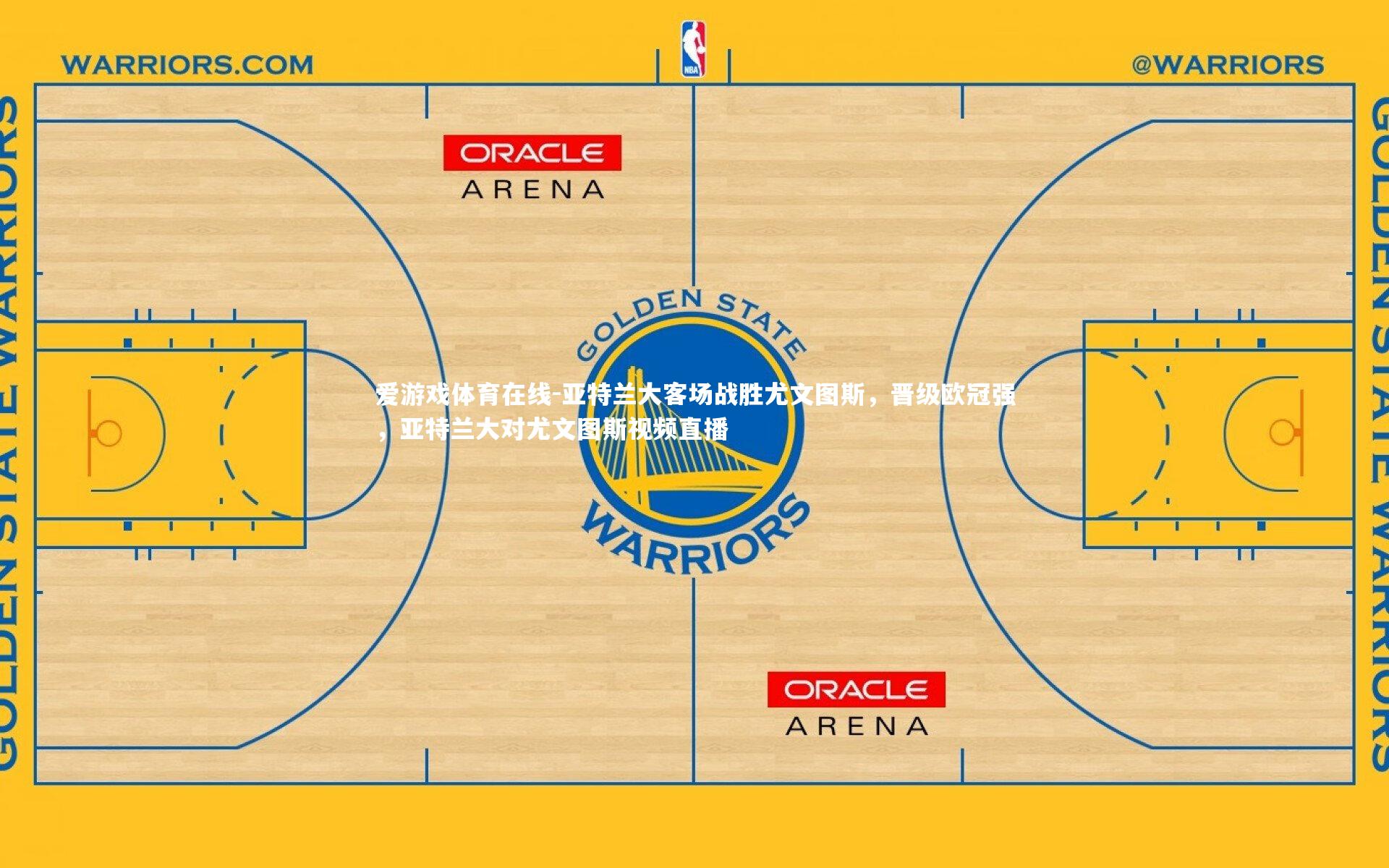 亚特兰大客场战胜尤文图斯，晋级欧冠强，亚特兰大对尤文图斯视频直播