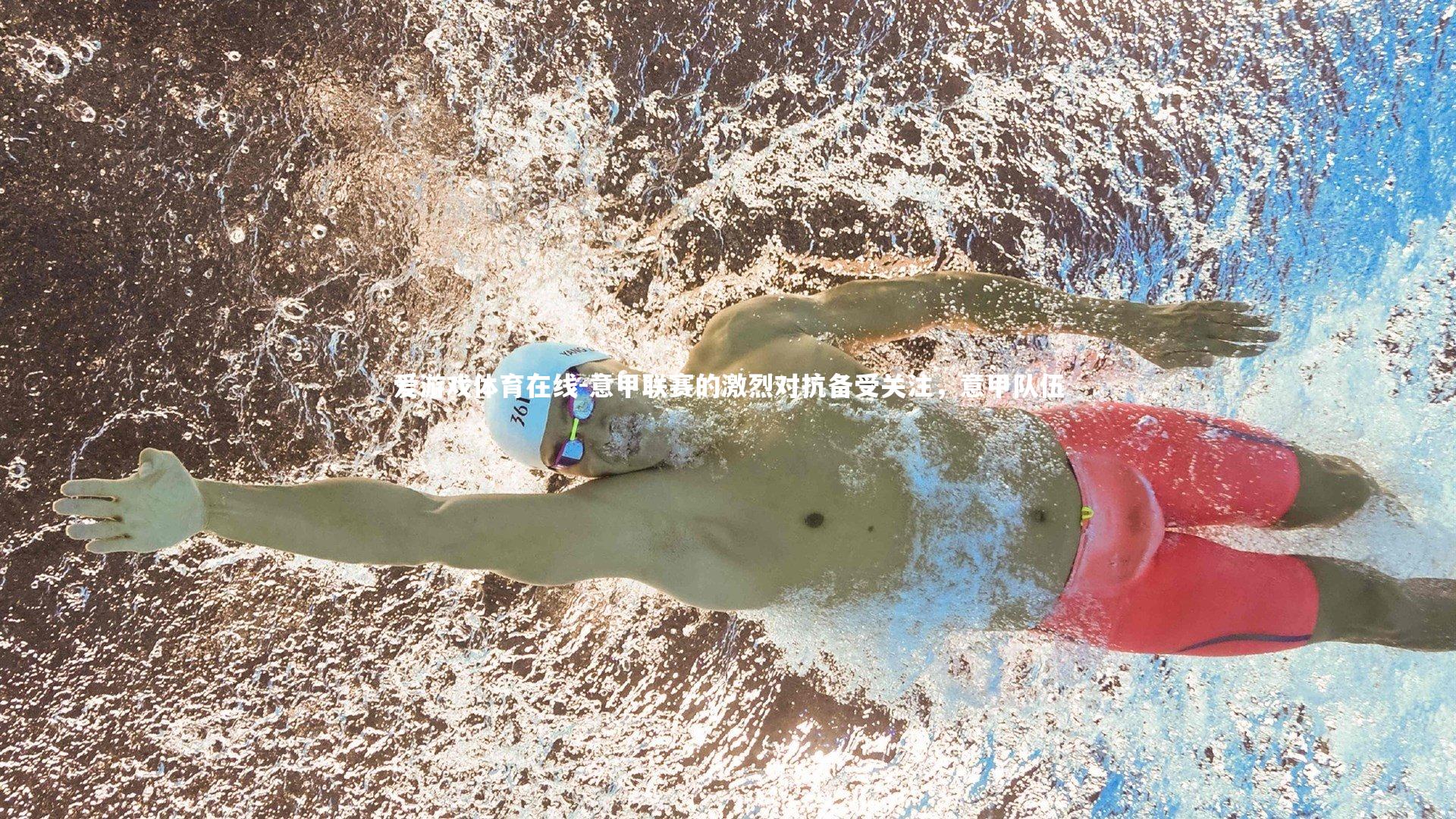 爱游戏体育在线-意甲联赛的激烈对抗备受关注，意甲队伍