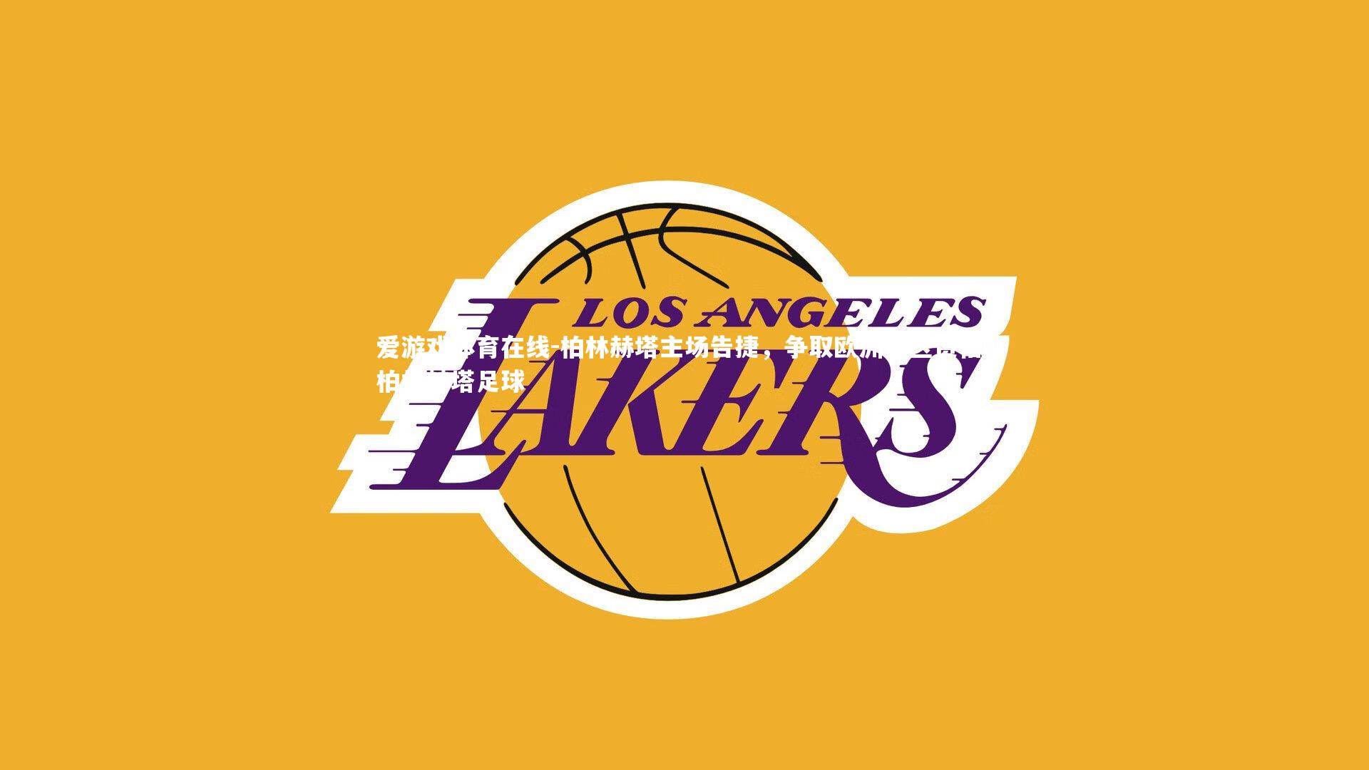 爱游戏体育在线-柏林赫塔主场告捷，争取欧洲赛区资格，柏林赫塔足球