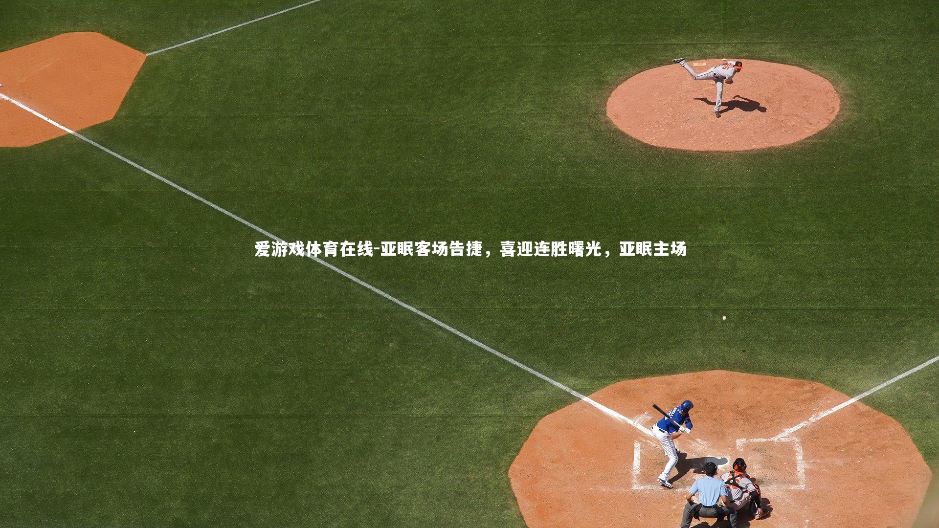 爱游戏体育在线-亚眠客场告捷，喜迎连胜曙光，亚眠主场