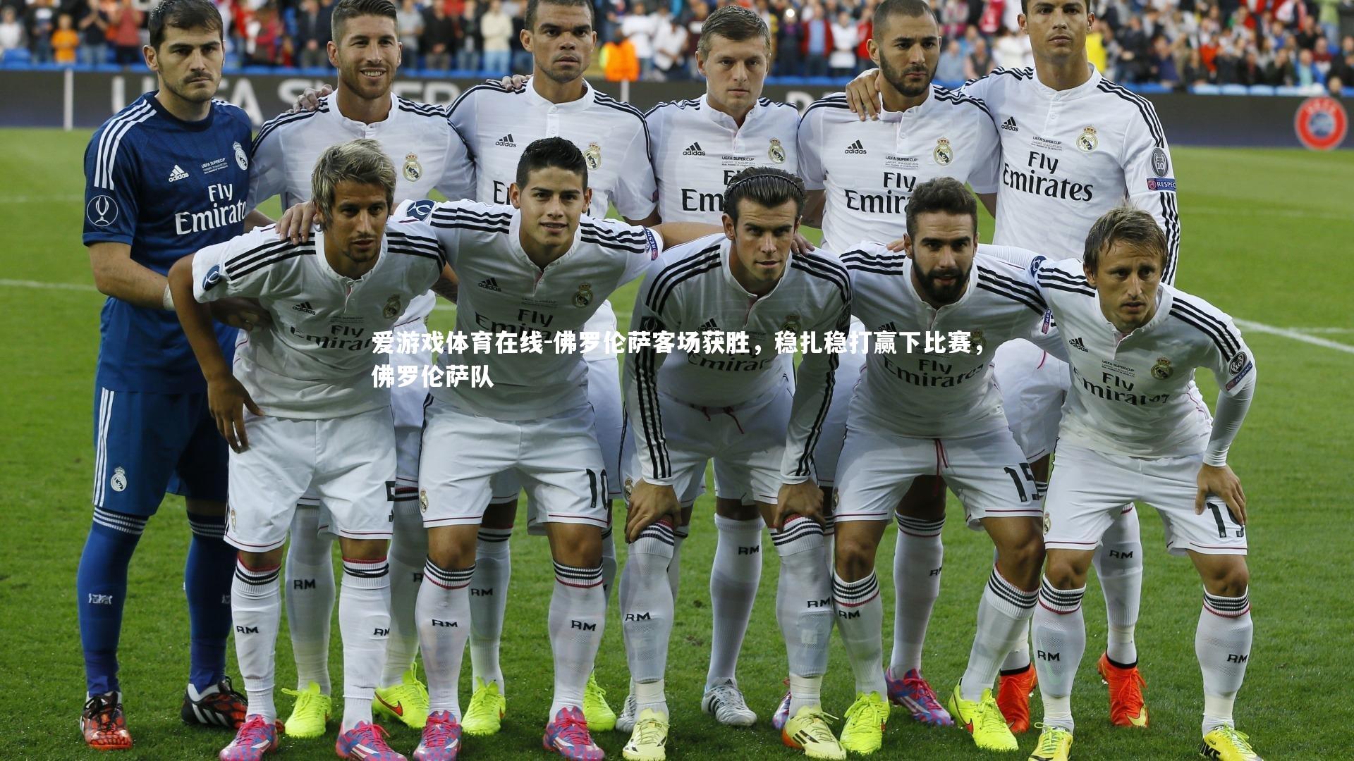 佛罗伦萨客场获胜，稳扎稳打赢下比赛，佛罗伦萨队