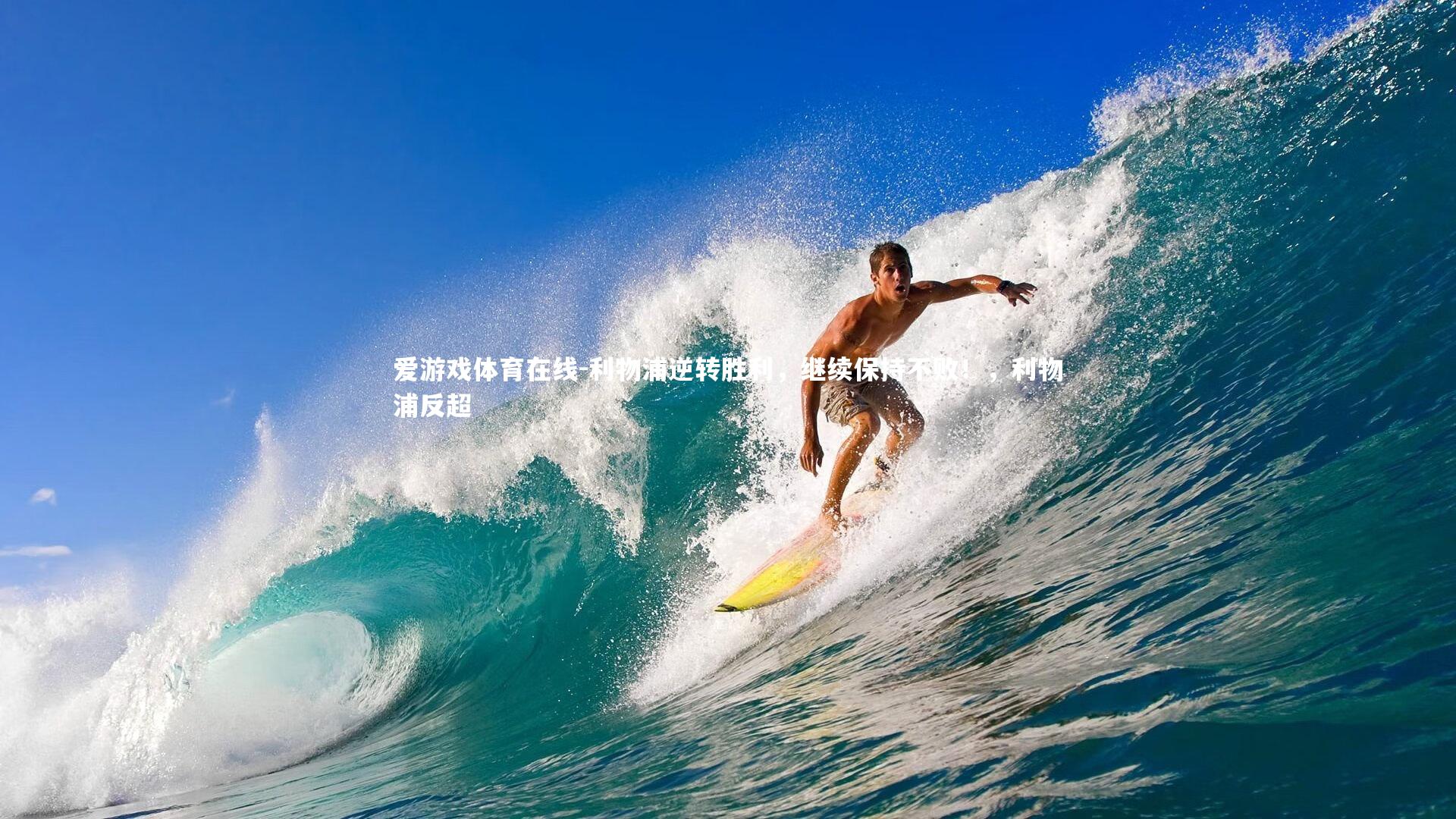 利物浦逆转胜利，继续保持不败！，利物浦反超