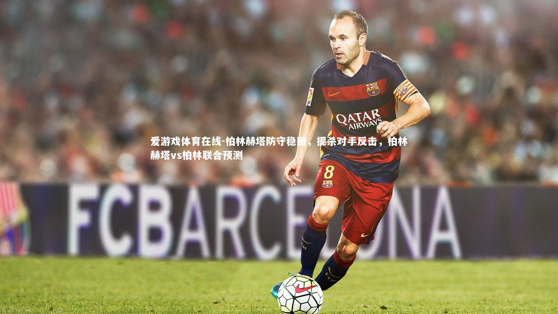 柏林赫塔防守稳固,扼杀对手反击,柏林赫塔vs柏林联合预测