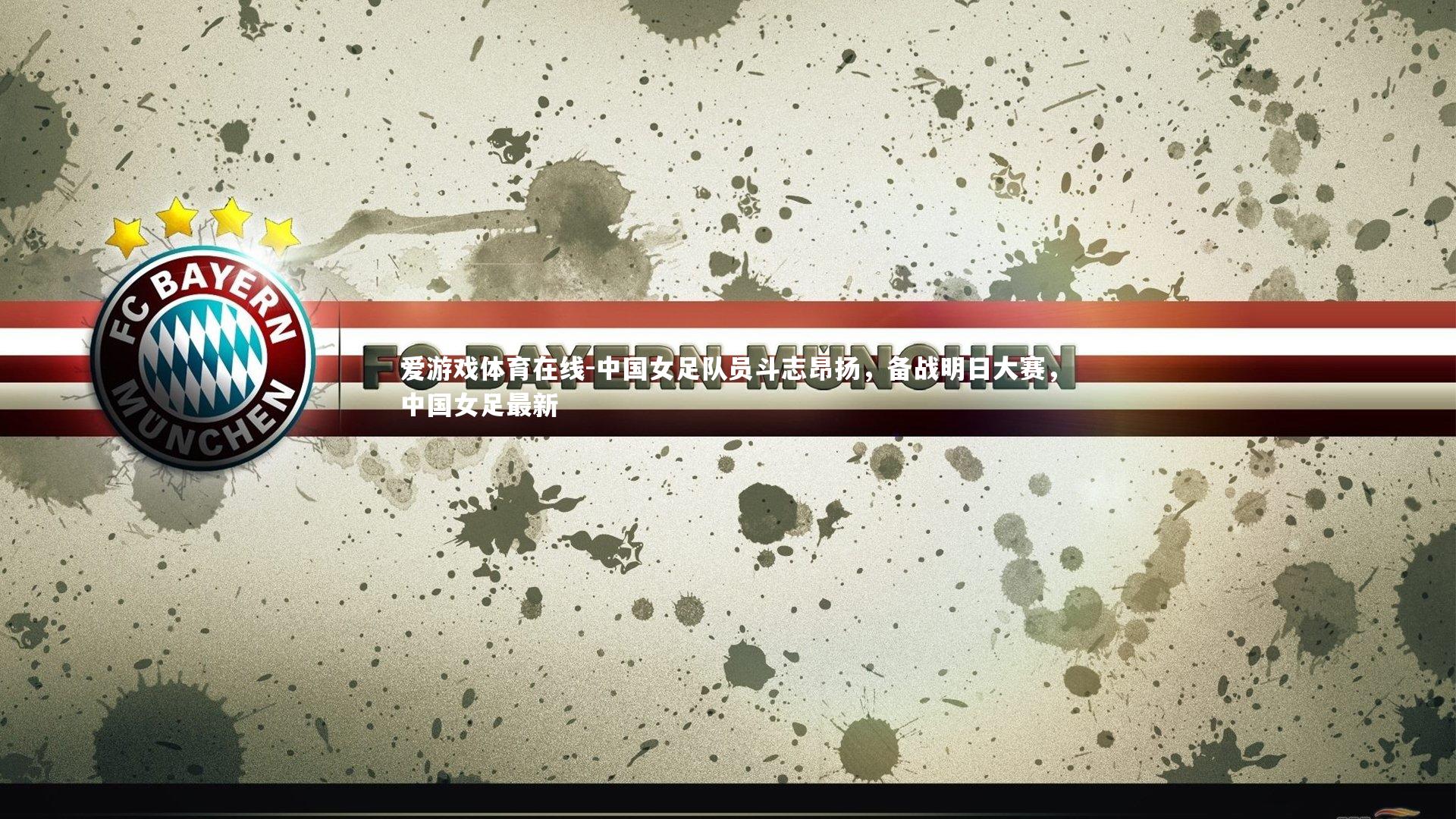 爱游戏体育在线-中国女足队员斗志昂扬，备战明日大赛，中国女足最新