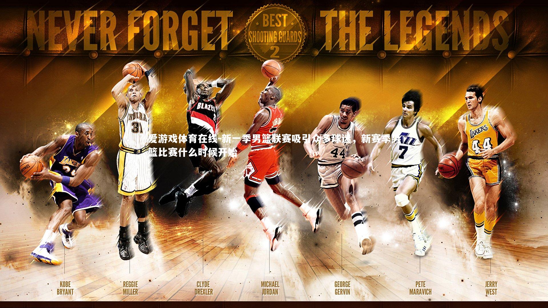 新一季男篮联赛吸引众多球迷,新赛季男篮比赛什么时候开始