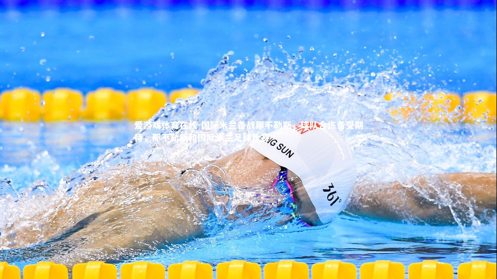 国际米兰备战那不勒斯,球队合练备受期待,那不勒斯和国际米兰足球比赛