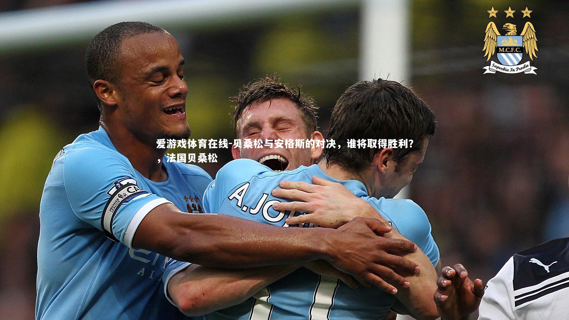 贝桑松与安格斯的对决,谁将取得胜利?,法国贝桑松