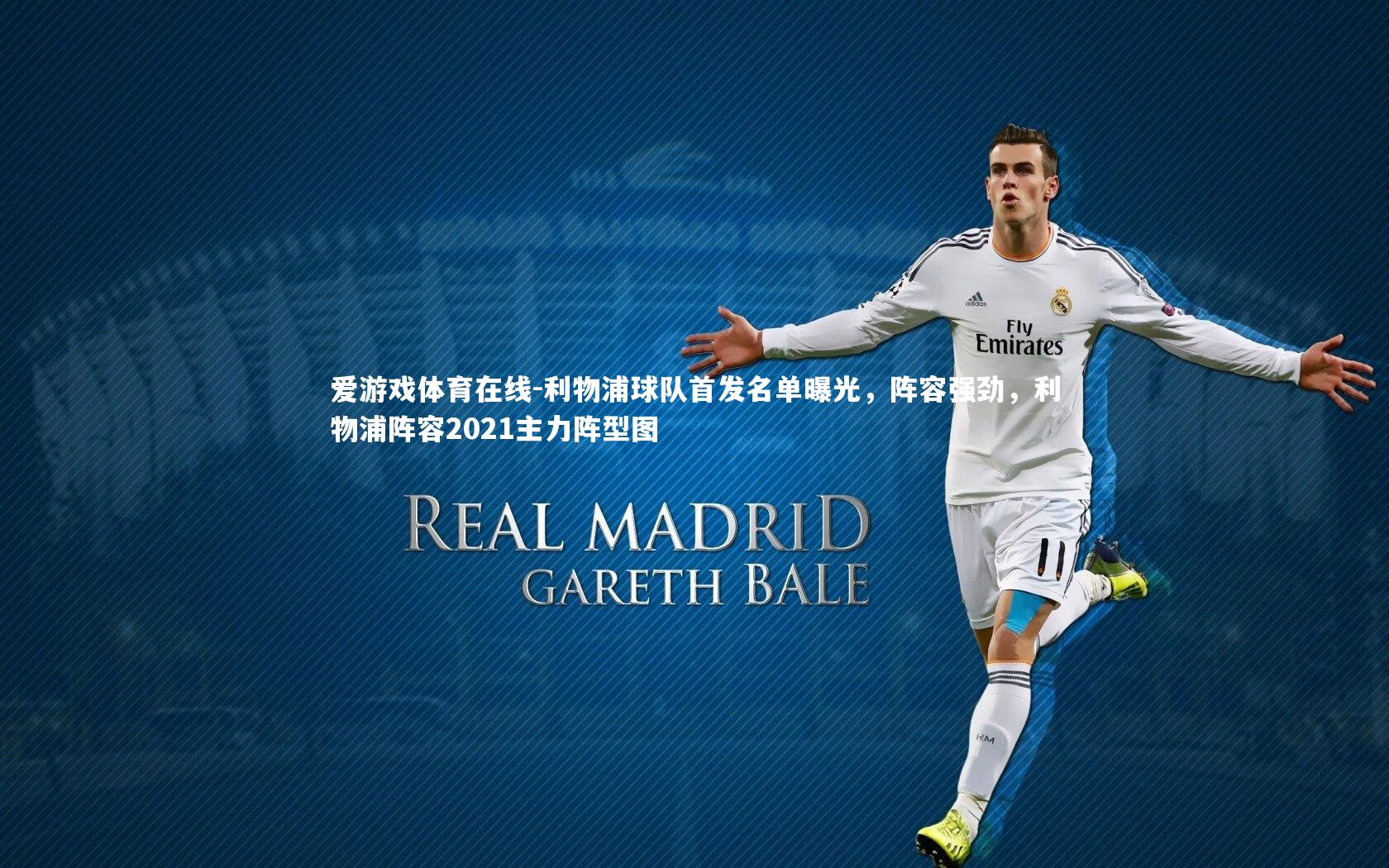 利物浦球队首发名单曝光，阵容强劲，利物浦阵容2021主力阵型图