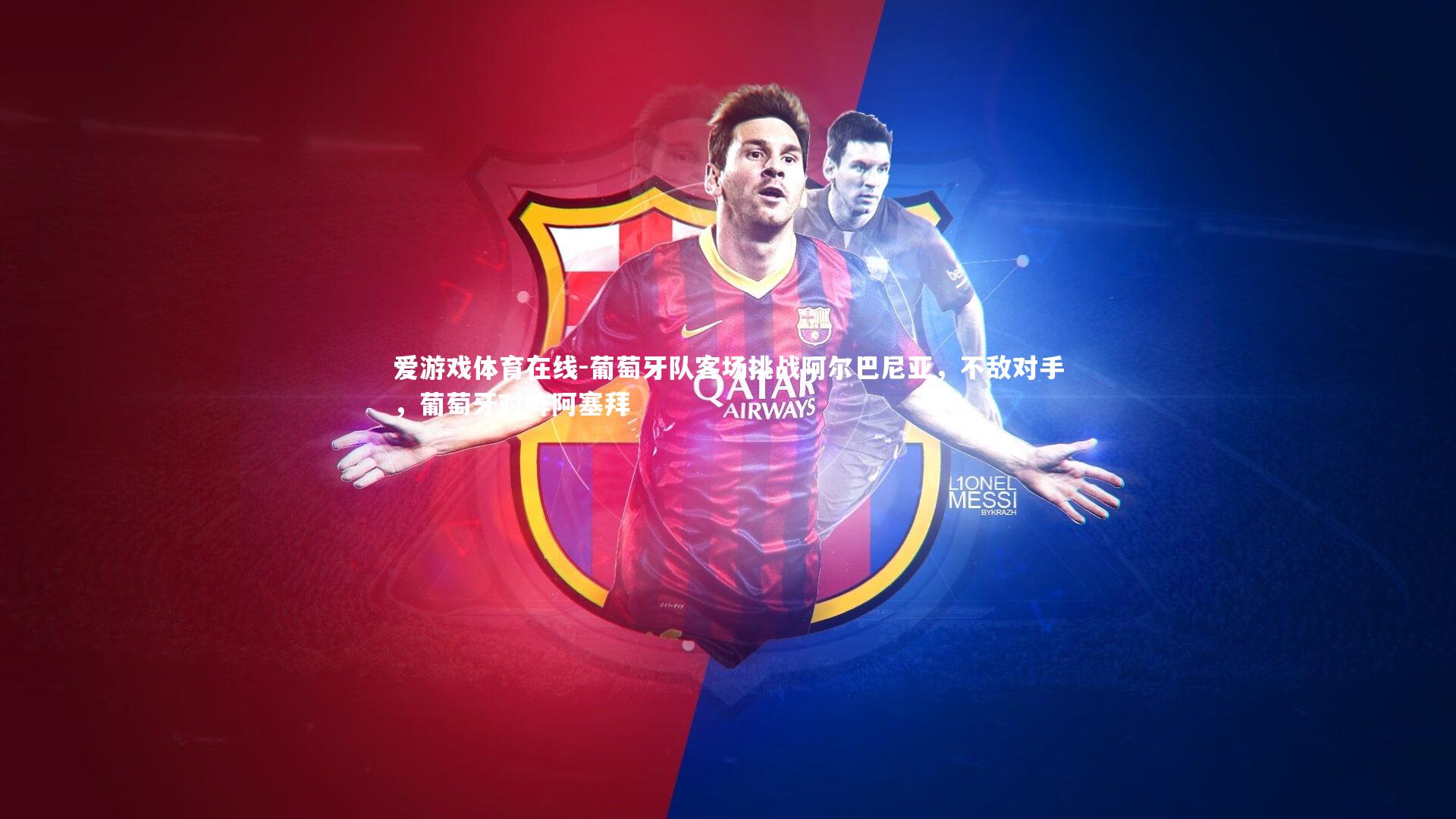 葡萄牙队客场挑战阿尔巴尼亚，不敌对手，葡萄牙对阵阿塞拜