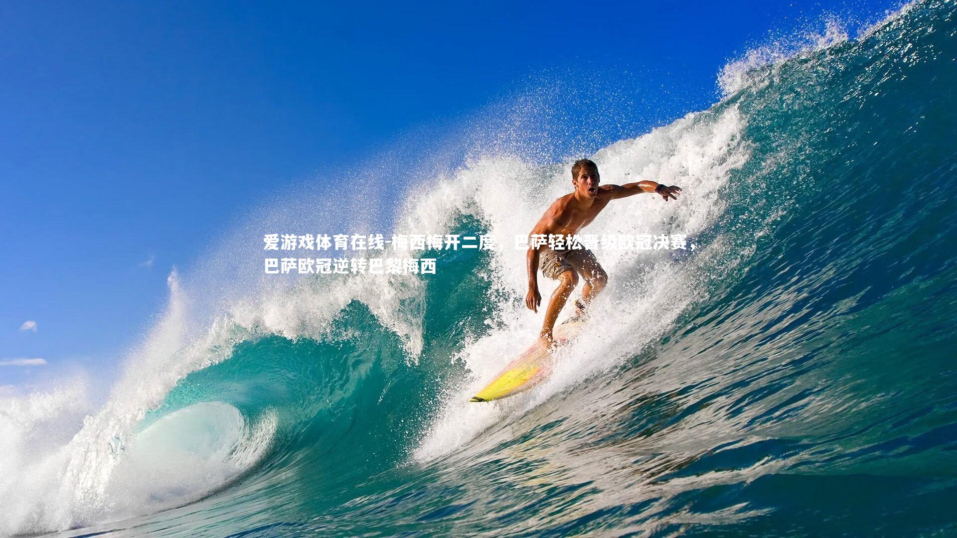 梅西梅开二度，巴萨轻松晋级欧冠决赛，巴萨欧冠逆转巴黎梅西