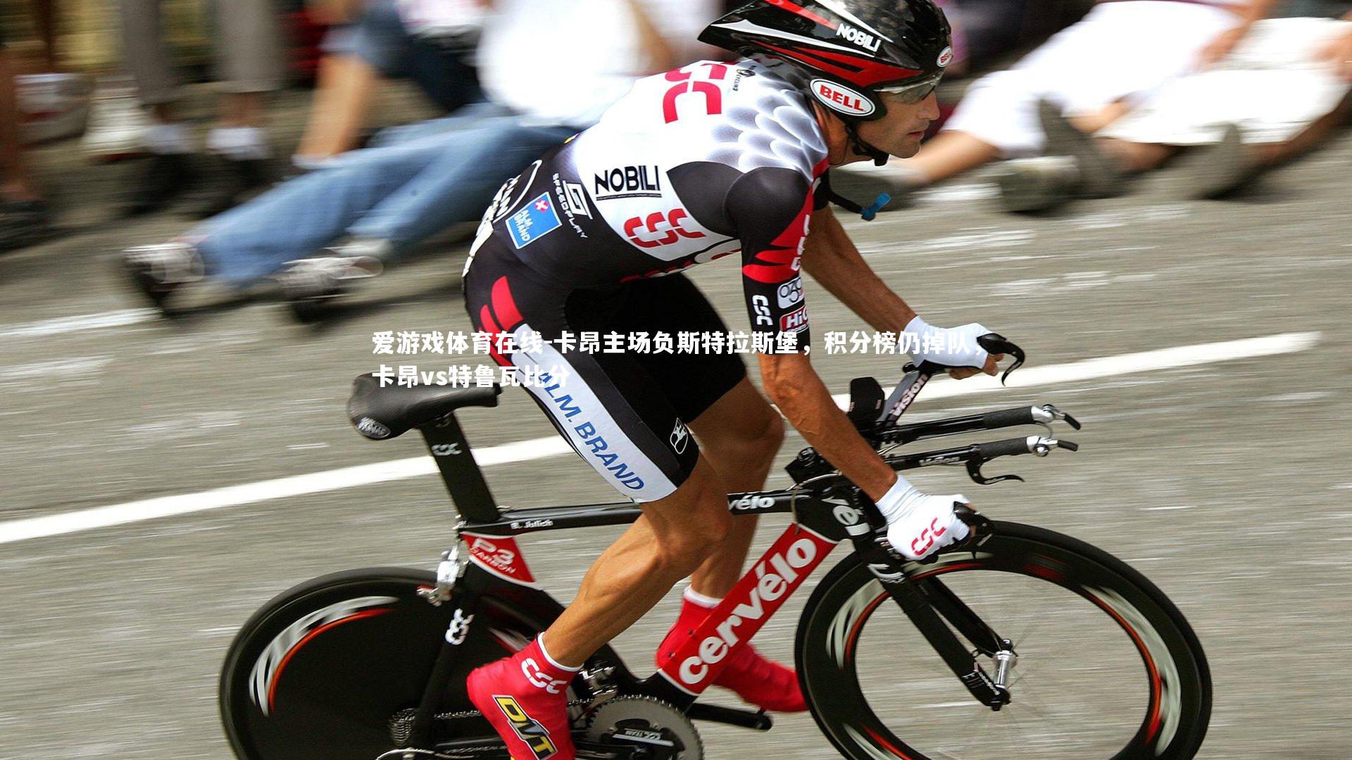 卡昂主场负斯特拉斯堡，积分榜仍掉队，卡昂vs特鲁瓦比分