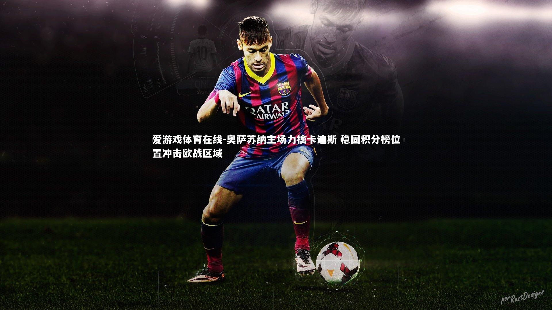 奥萨苏纳主场力擒卡迪斯 稳固积分榜位置冲击欧战区域