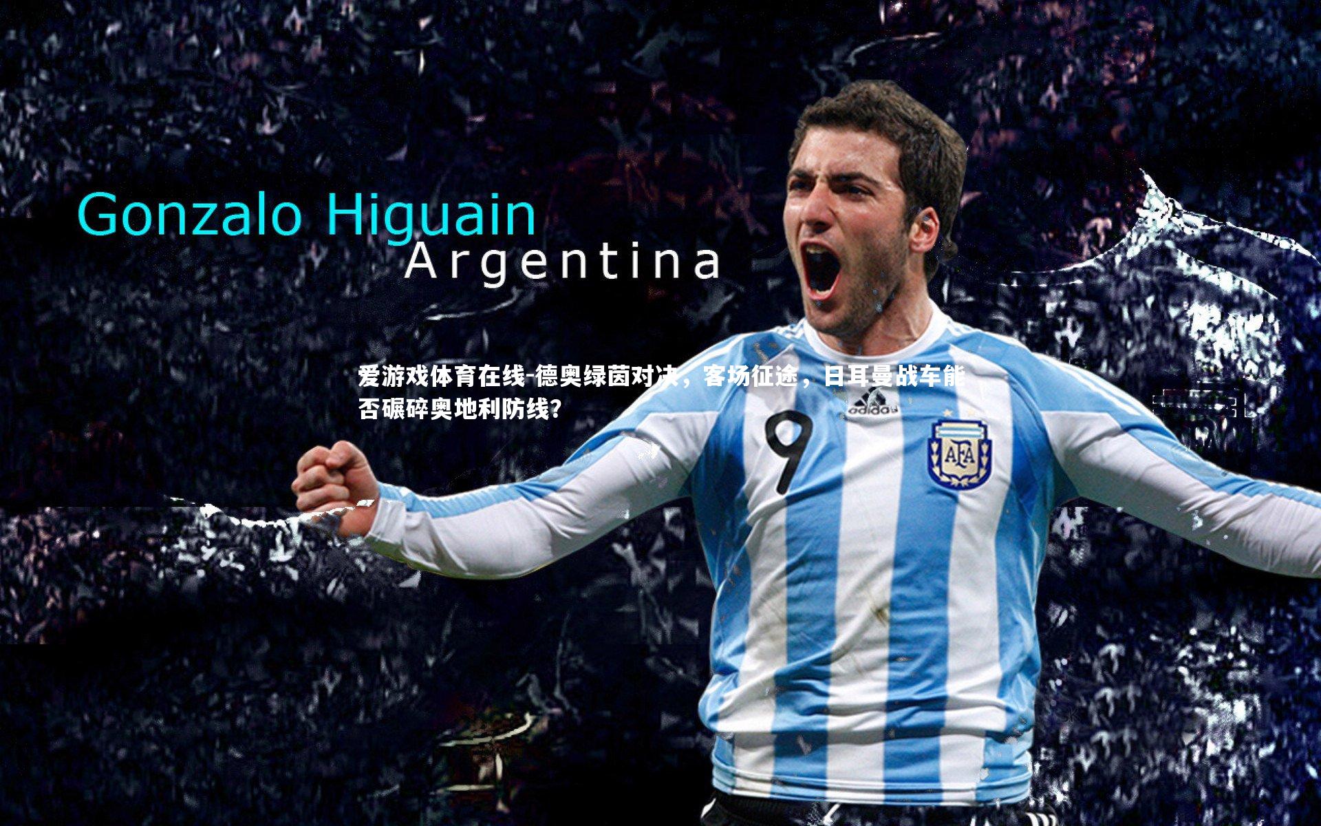 德奥绿茵对决，客场征途，日耳曼战车能否碾碎奥地利防线？