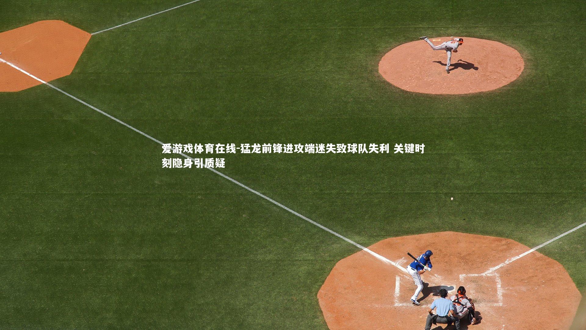 猛龙前锋进攻端迷失致球队失利 关键时刻隐身引质疑