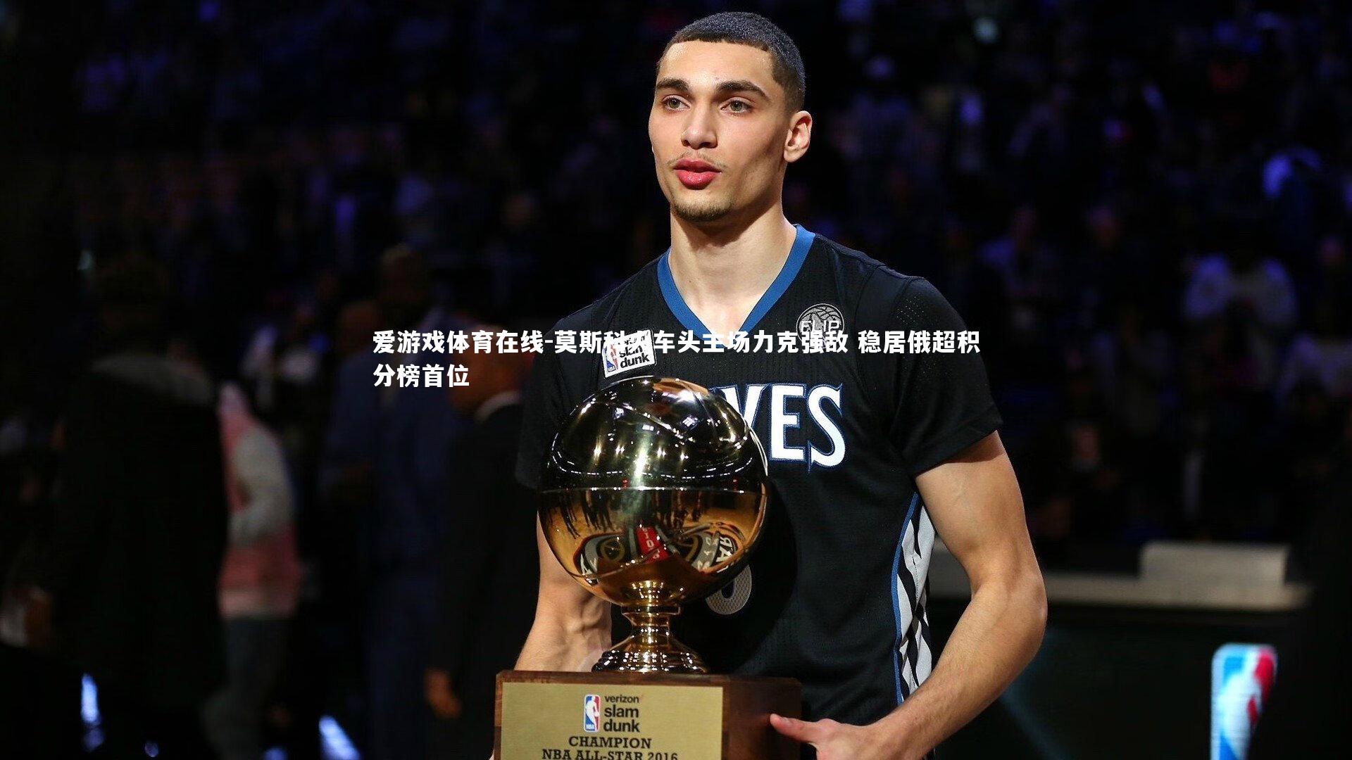 莫斯科火车头主场力克强敌 稳居俄超积分榜首位