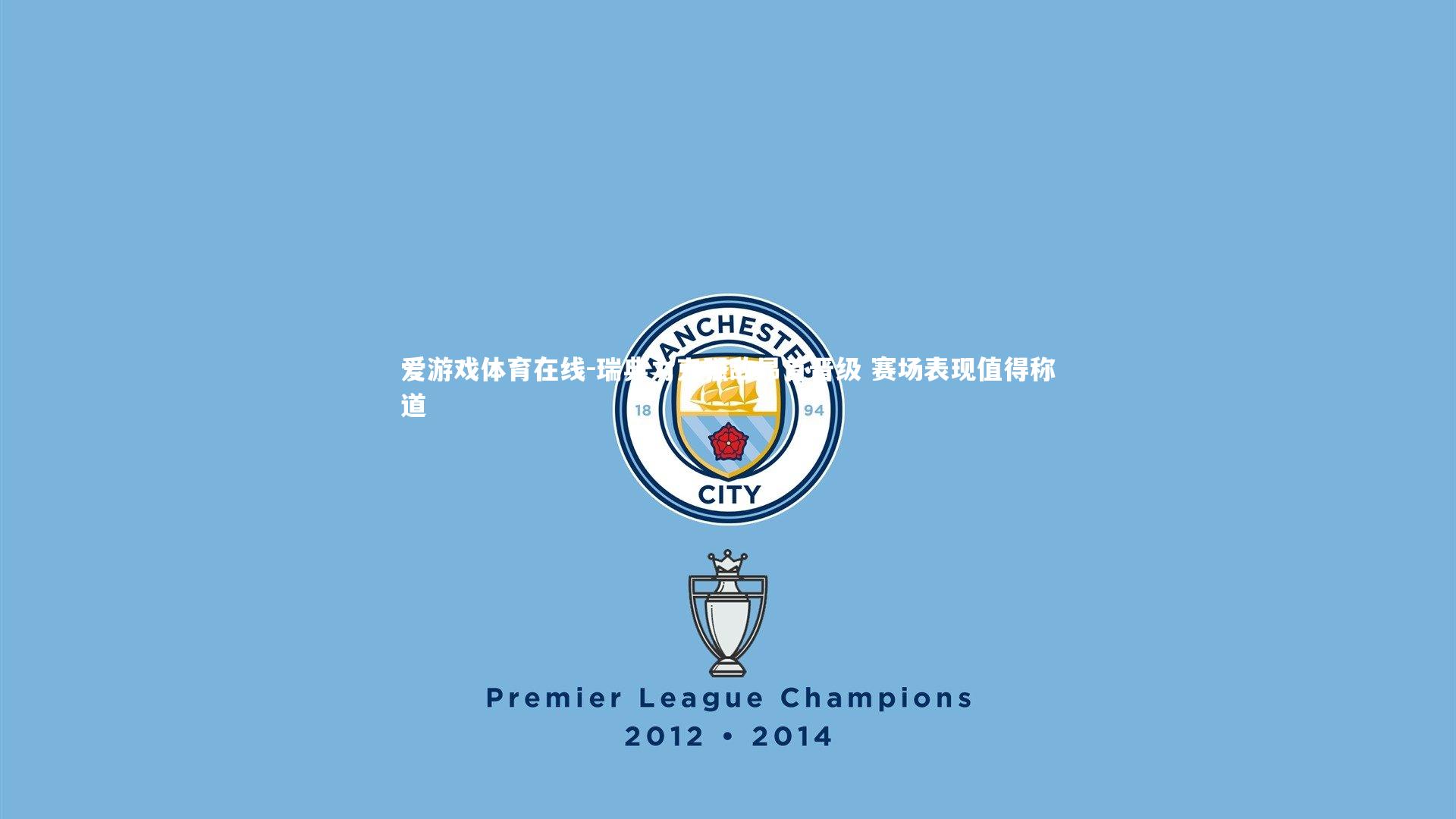 瑞典力克强敌昂首晋级 赛场表现值得称道