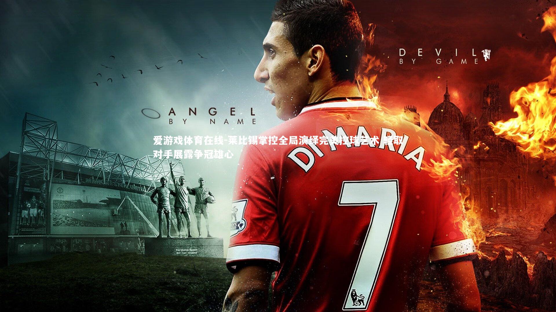 莱比锡掌控全局演绎完美控球艺术 轻取对手展露争冠雄心