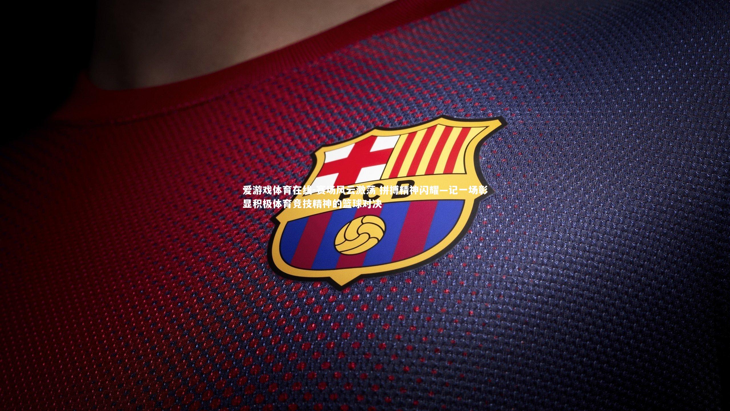 赛场风云激荡 拼搏精神闪耀—记一场彰显积极体育竞技精神的篮球对决