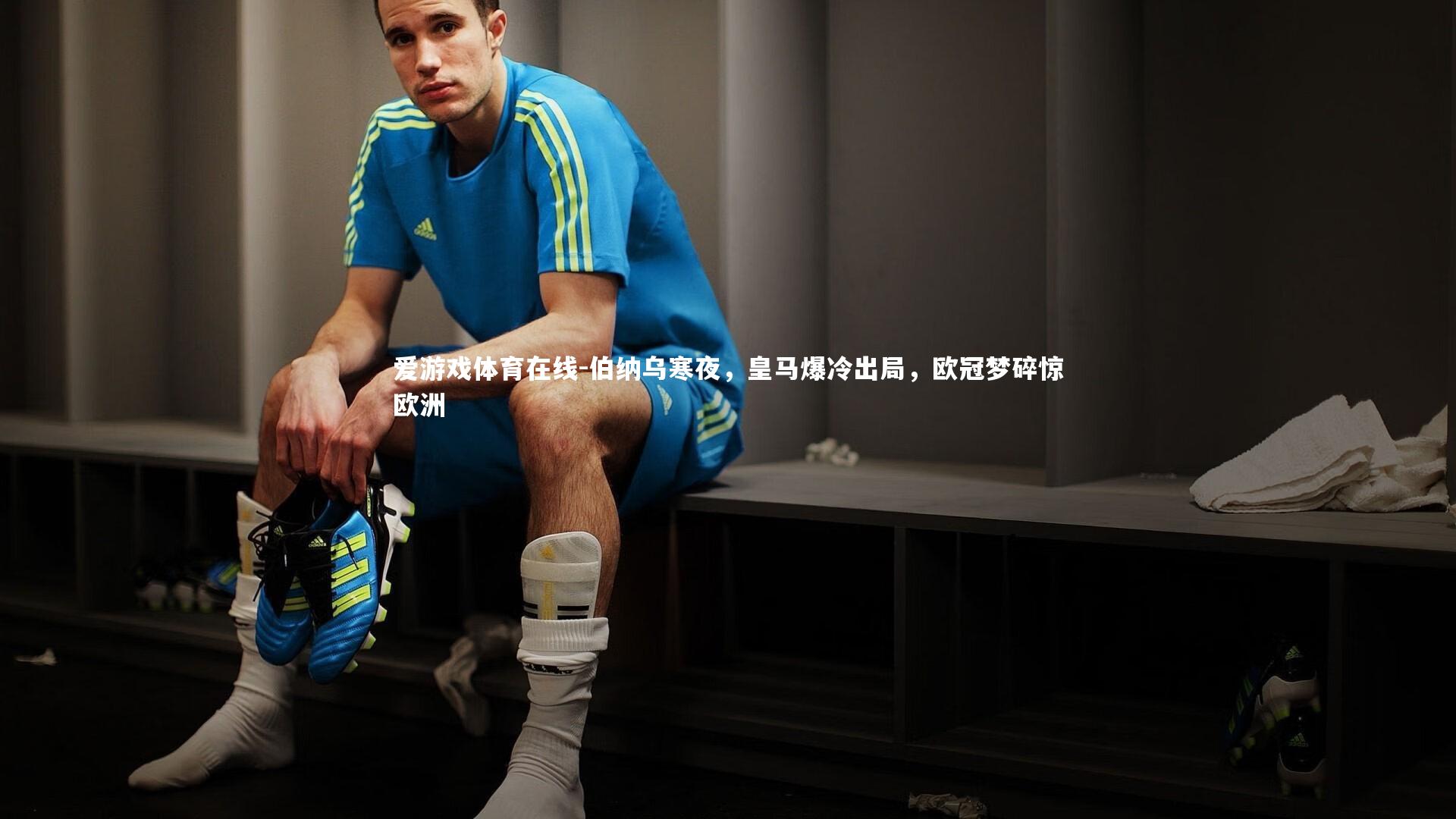 伯纳乌寒夜,皇马爆冷出局,欧冠梦碎惊欧洲