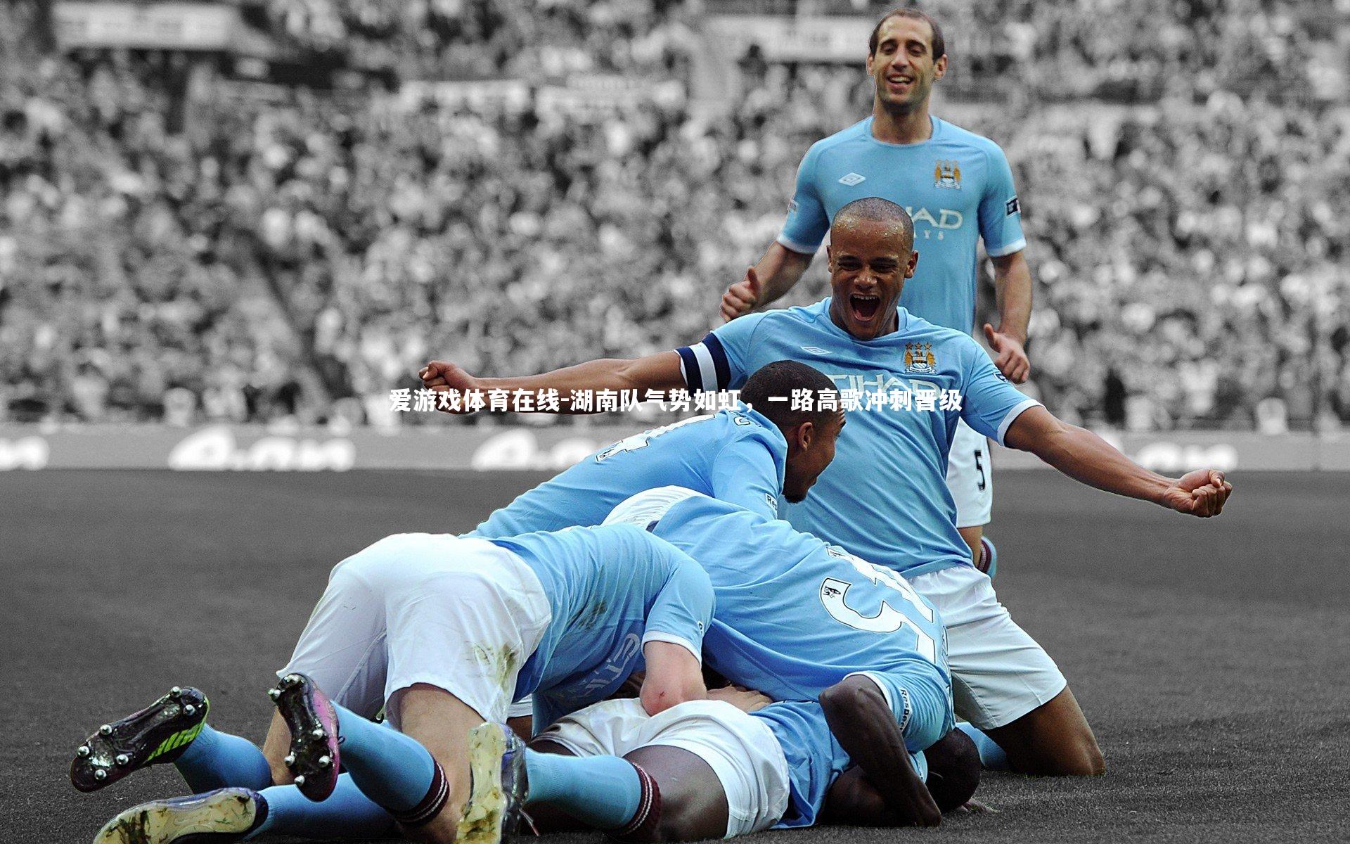 湖南队气势如虹，一路高歌冲刺晋级