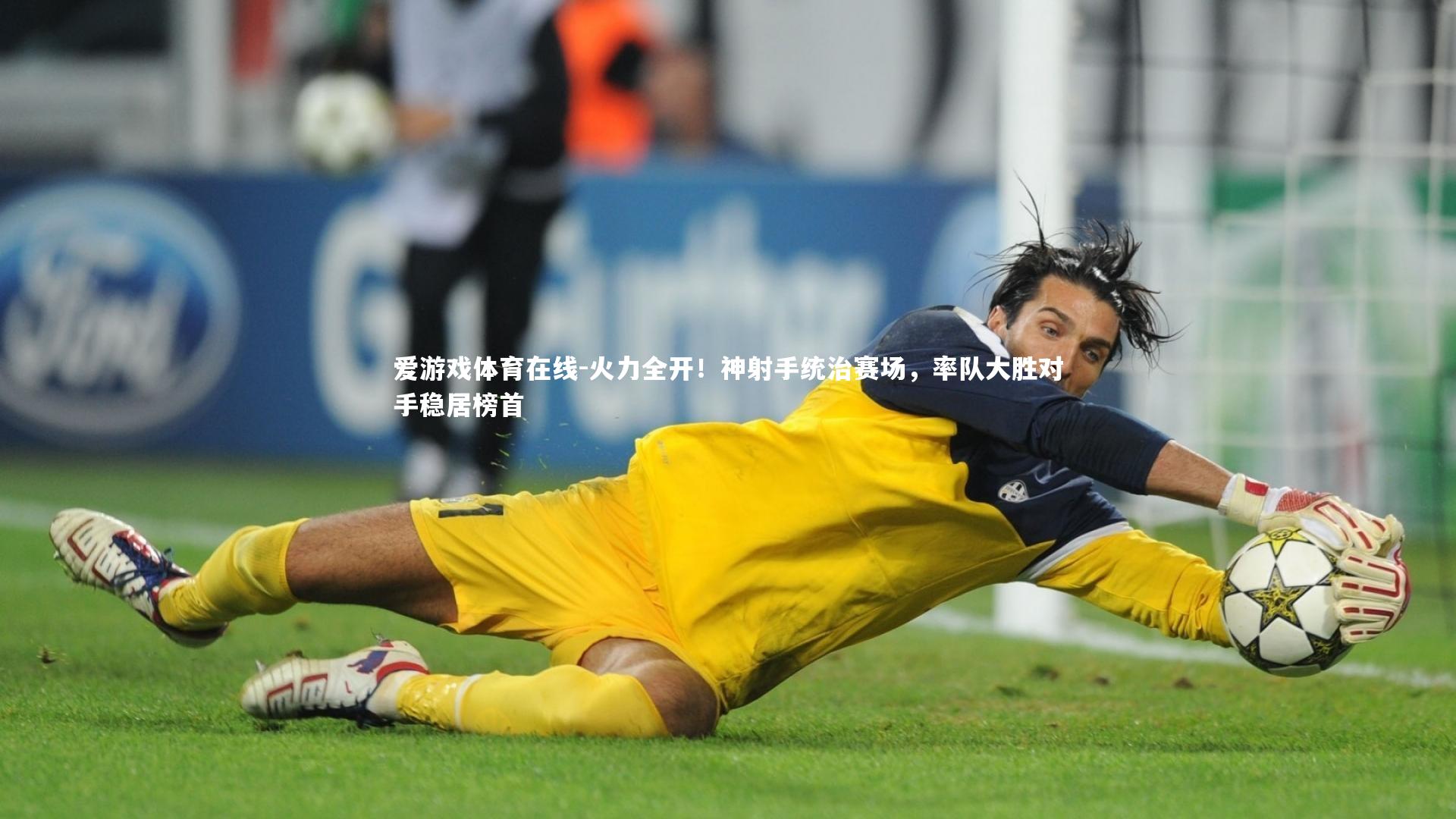 火力全开!神射手统治赛场,率队大胜对手稳居榜首