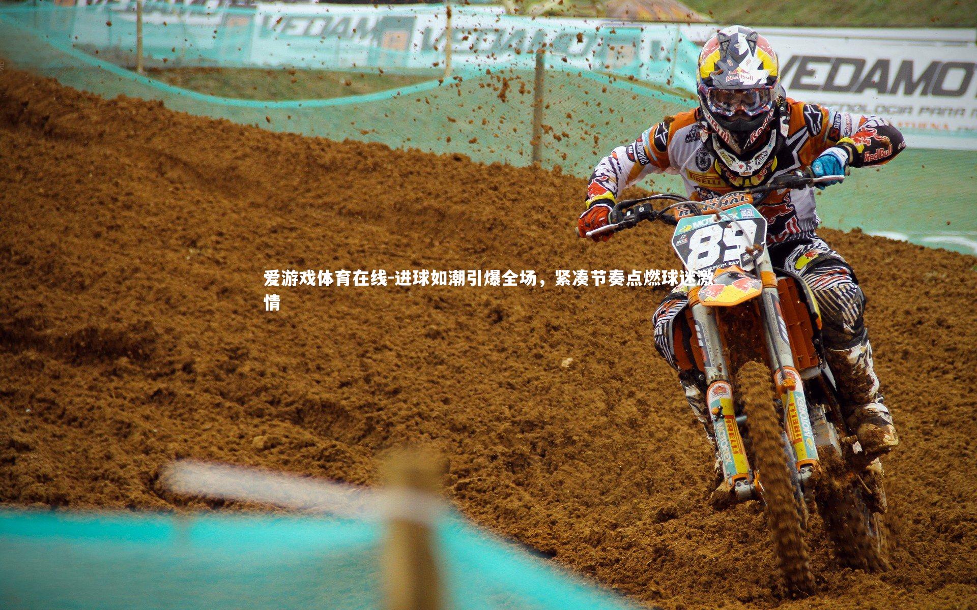 进球如潮引爆全场，紧凑节奏点燃球迷激情