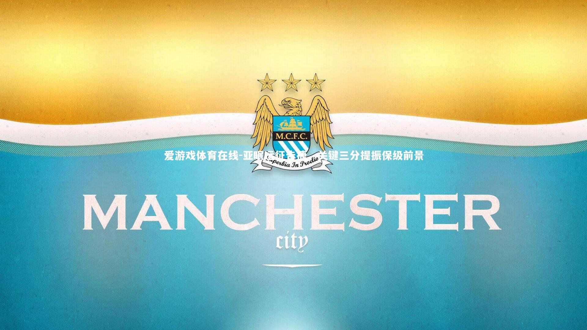 亚眠远征告捷，关键三分提振保级前景