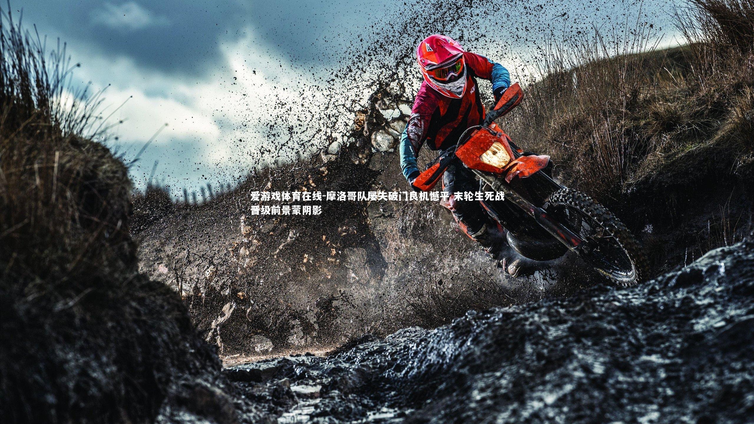 摩洛哥队屡失破门良机憾平 末轮生死战晋级前景蒙阴影