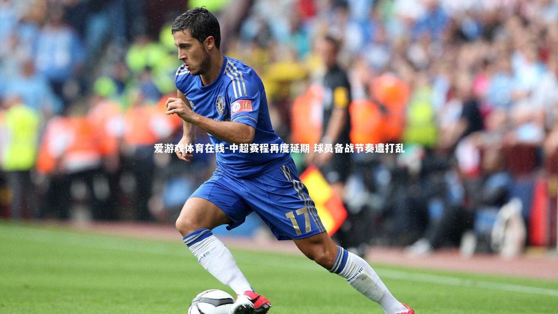 中超赛程再度延期 球员备战节奏遭打乱
