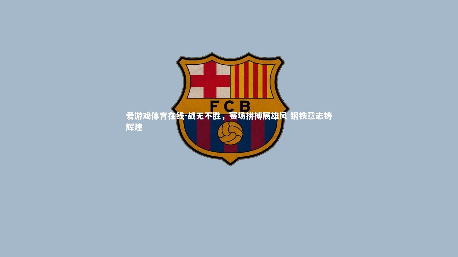 战无不胜，赛场拼搏展雄风 钢铁意志铸辉煌