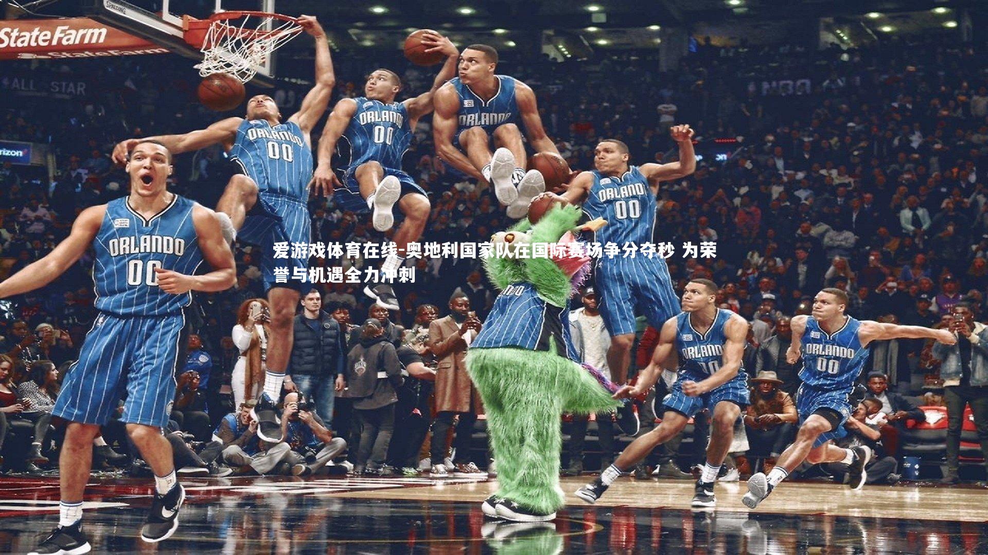 奥地利国家队在国际赛场争分夺秒 为荣誉与机遇全力冲刺