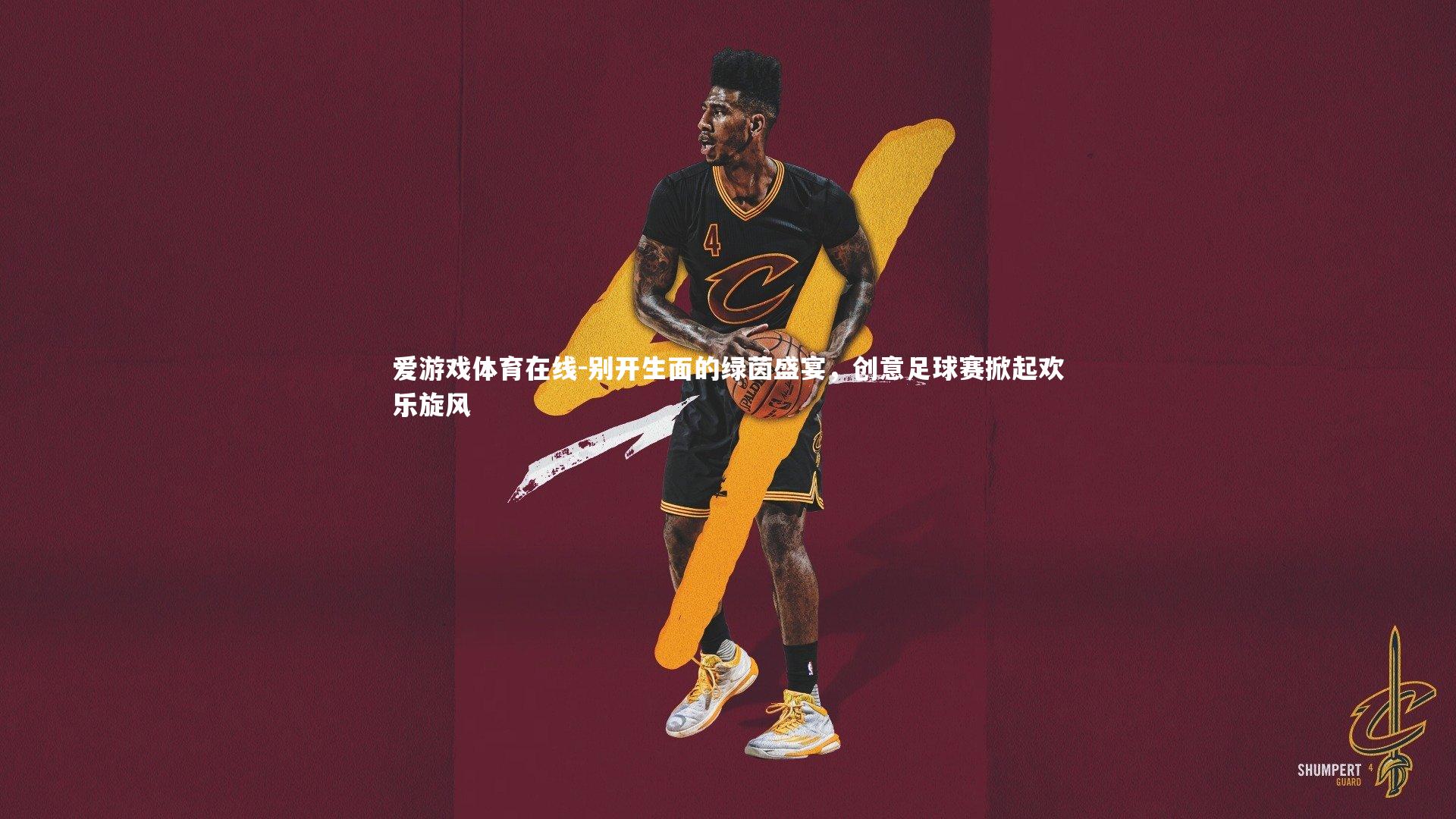 别开生面的绿茵盛宴，创意足球赛掀起欢乐旋风