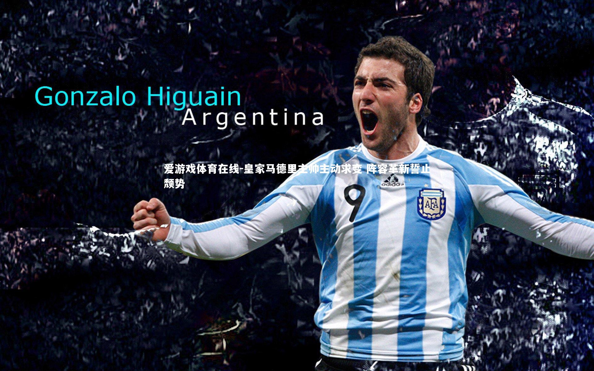 皇家马德里主帅主动求变 阵容革新誓止颓势