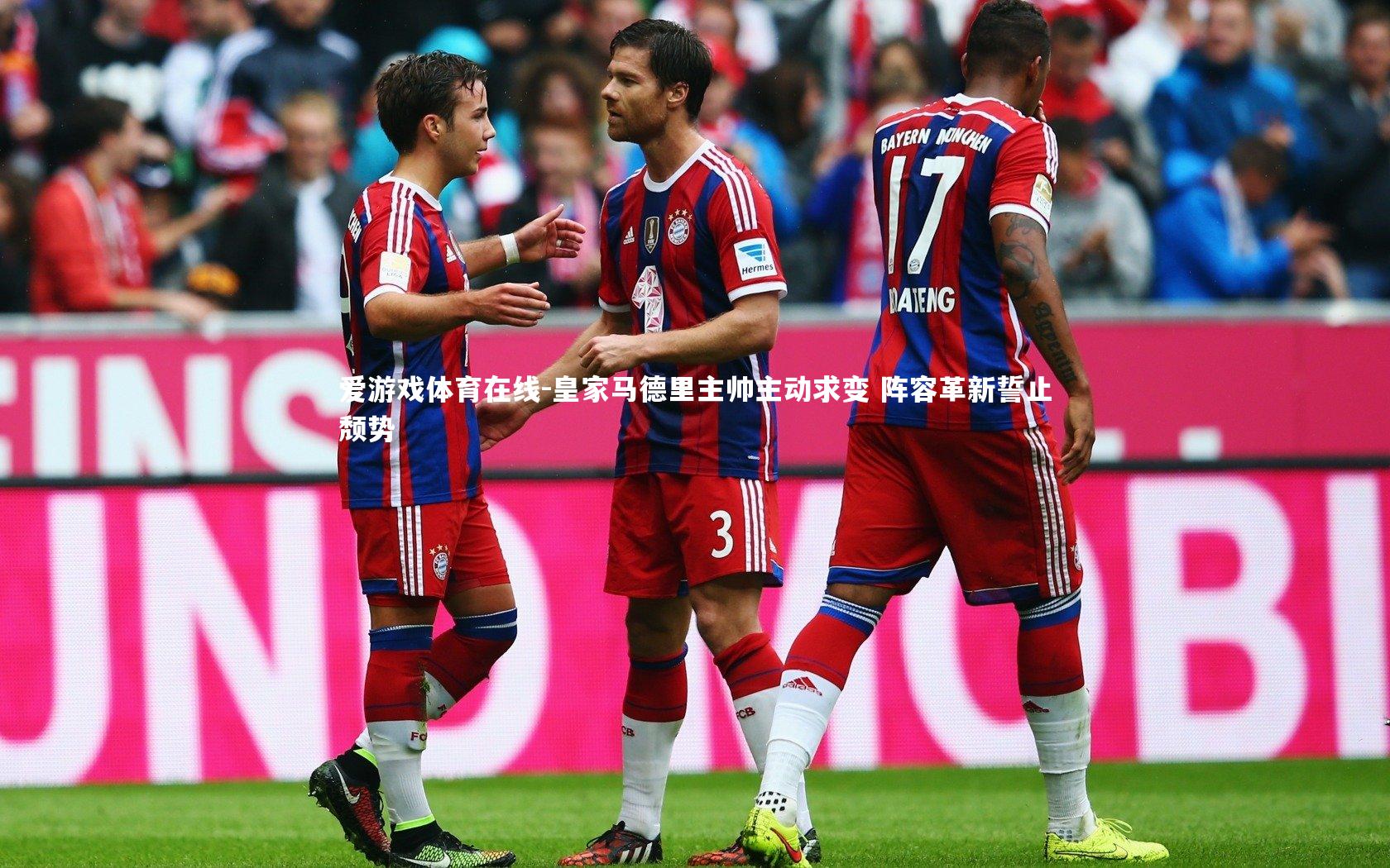 皇家马德里主帅主动求变 阵容革新誓止颓势