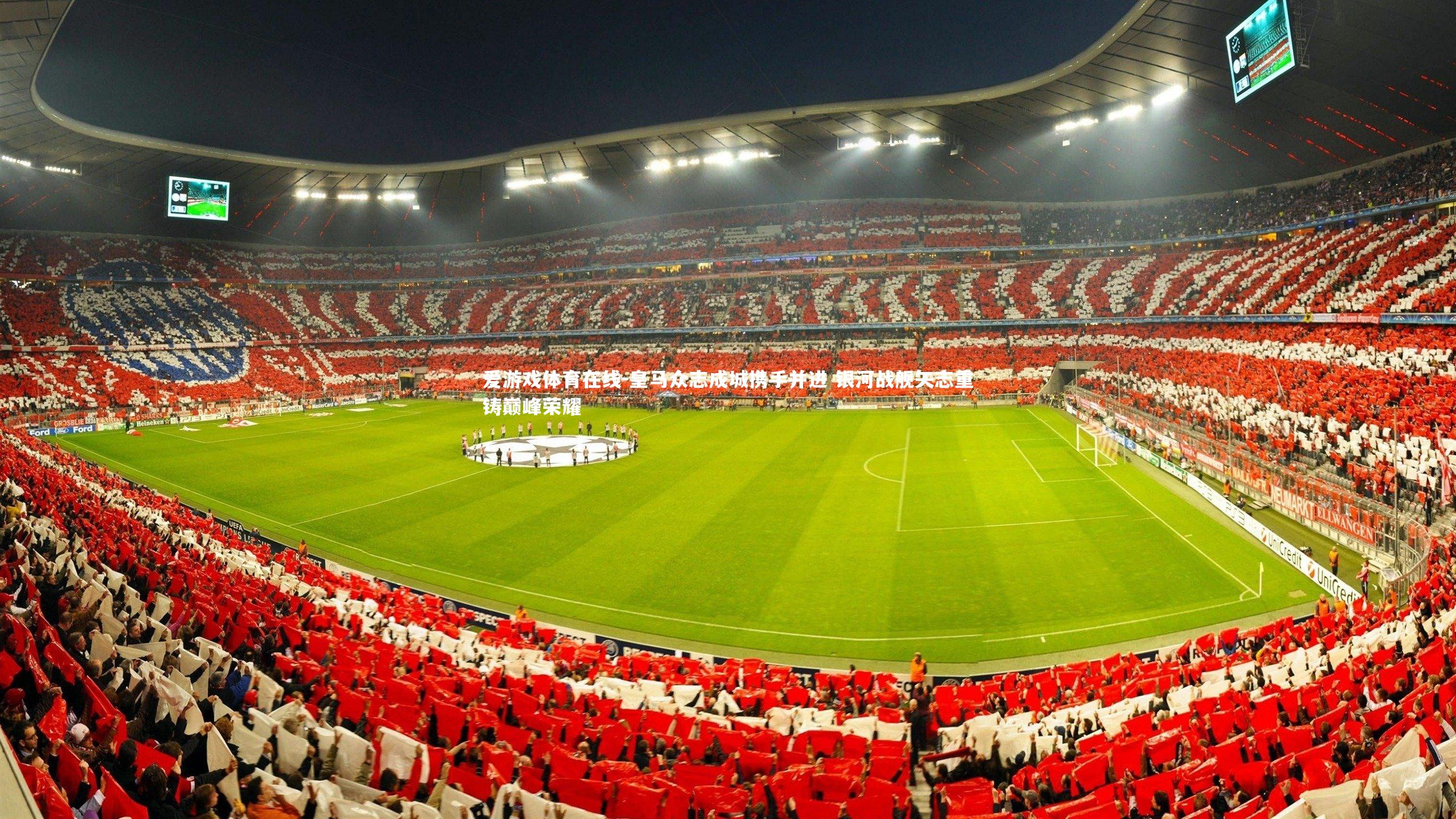 皇马众志成城携手并进 银河战舰矢志重铸巅峰荣耀