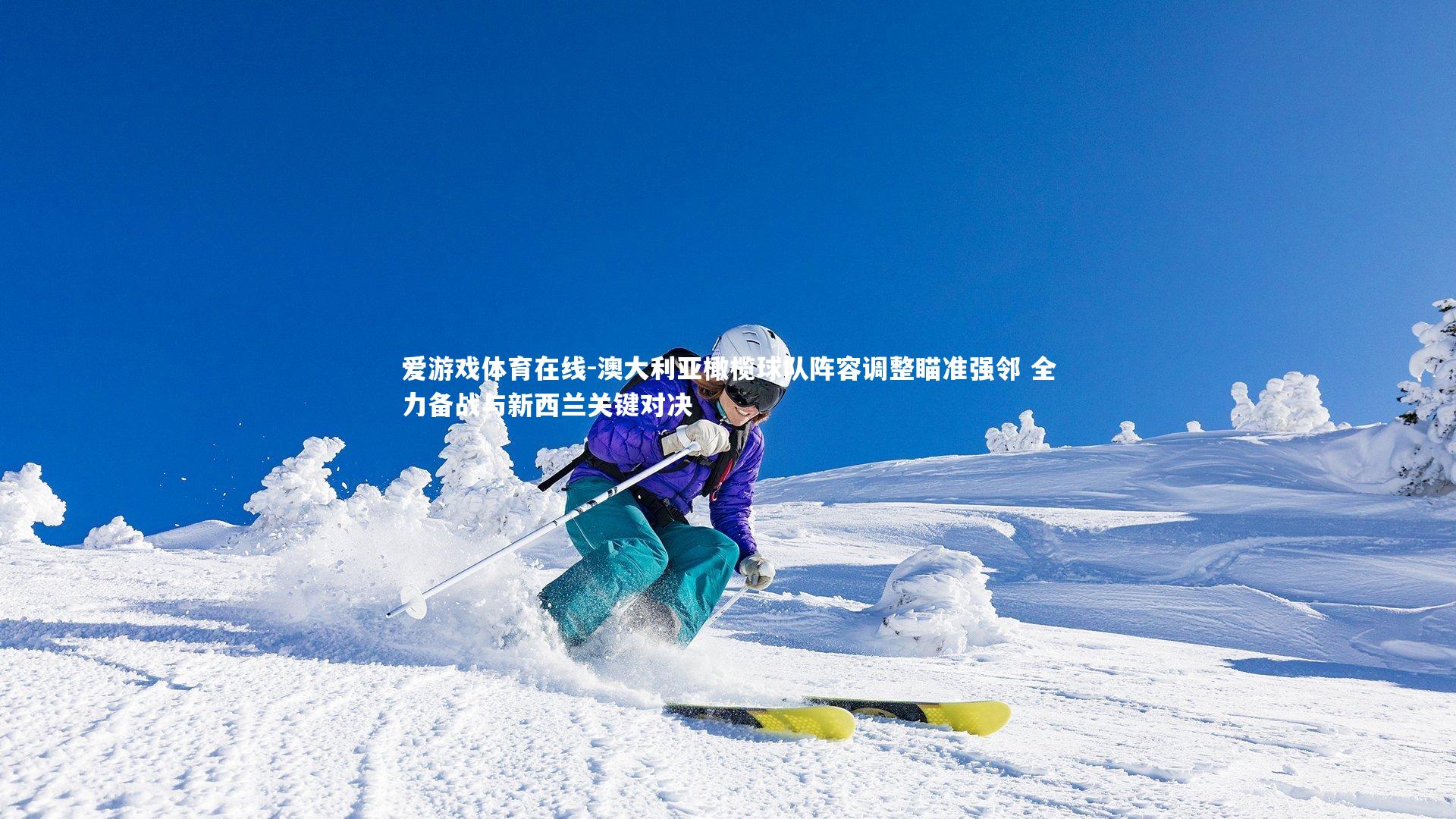 澳大利亚橄榄球队阵容调整瞄准强邻 全力备战与新西兰关键对决