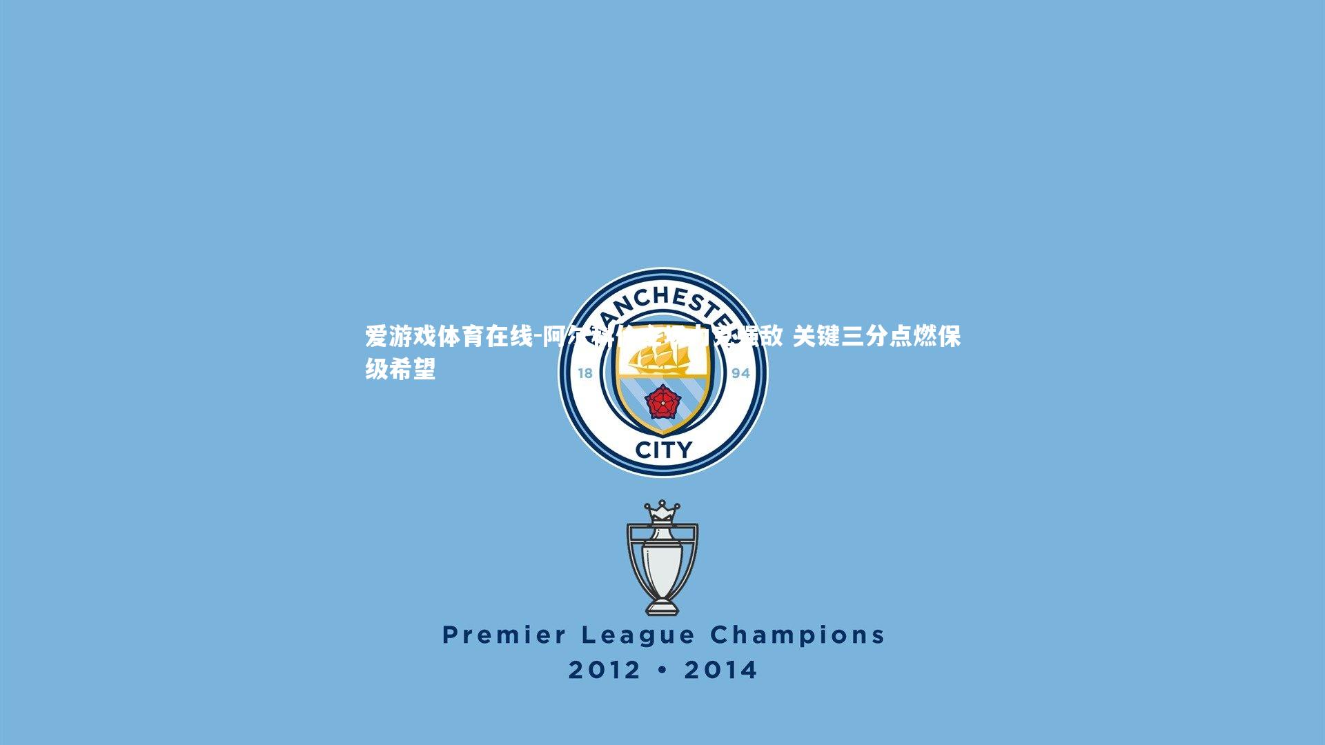 阿尔科伦主场力克强敌 关键三分点燃保级希望