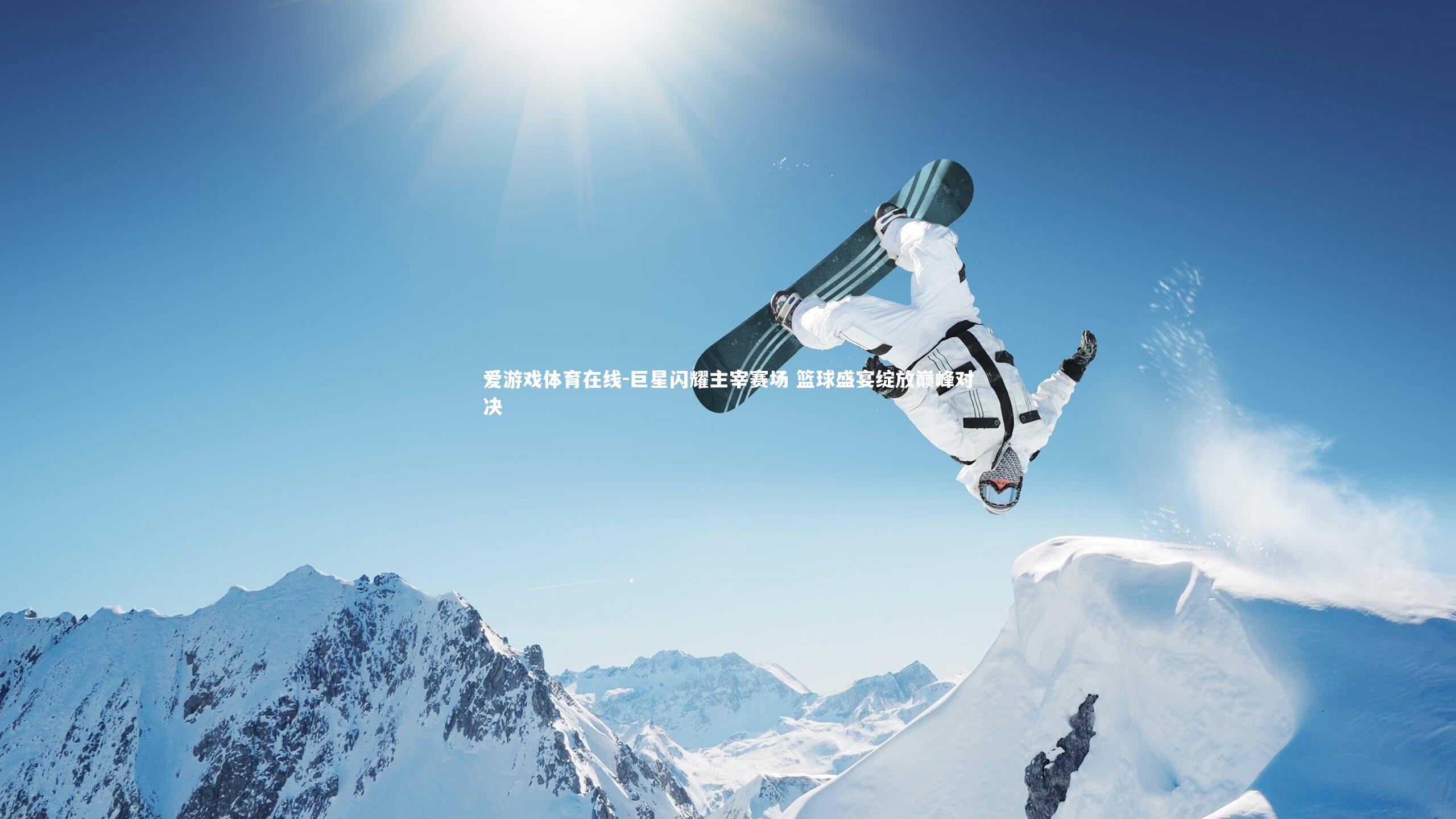 巨星闪耀主宰赛场 篮球盛宴绽放巅峰对决