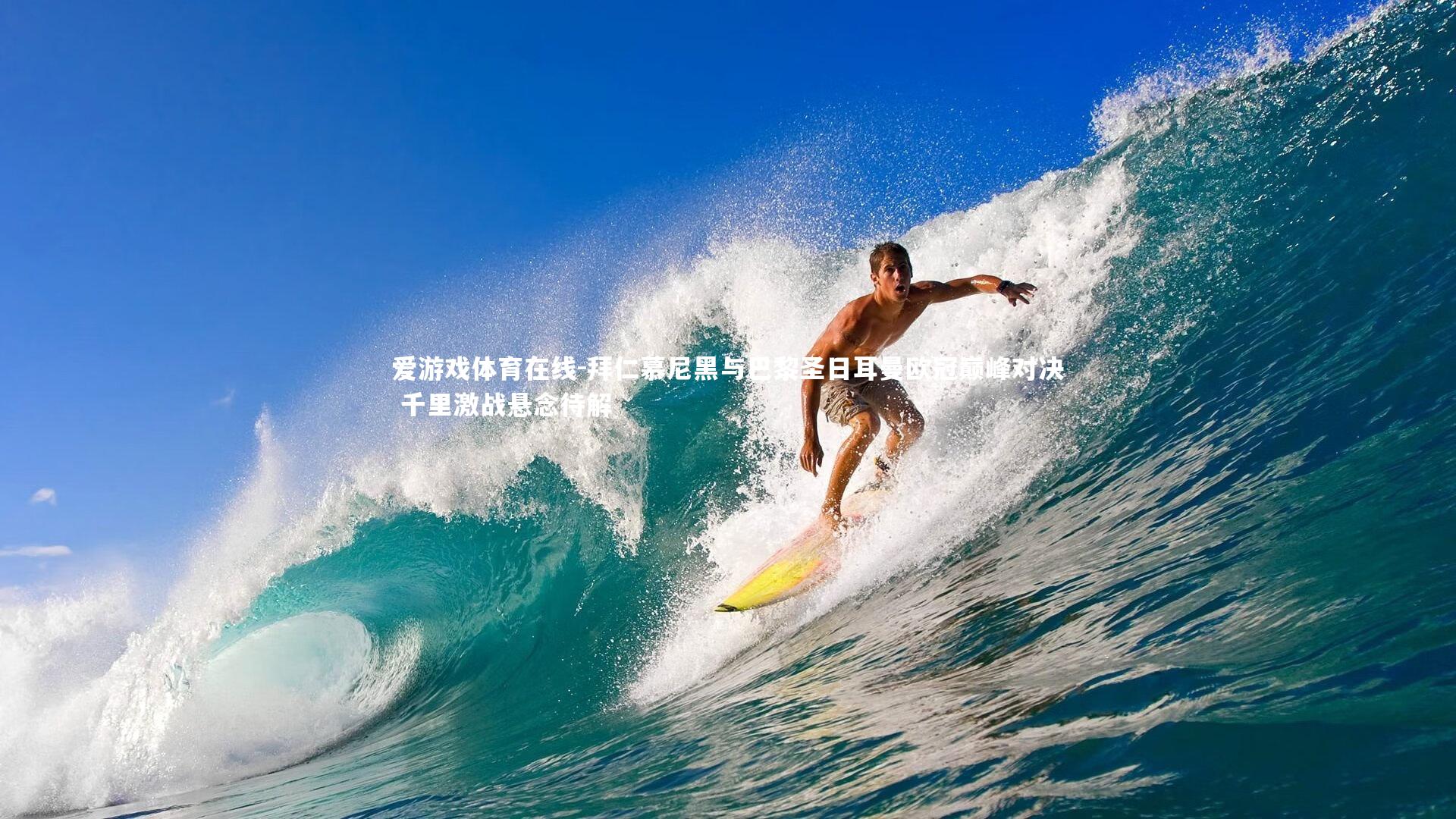 拜仁慕尼黑与巴黎圣日耳曼欧冠巅峰对决 千里激战悬念待解