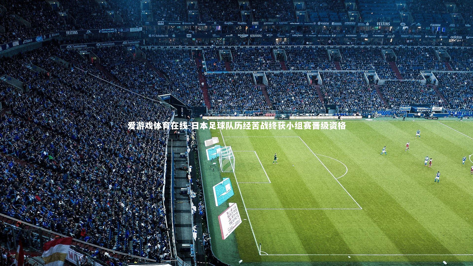 日本足球队历经苦战终获小组赛晋级资格