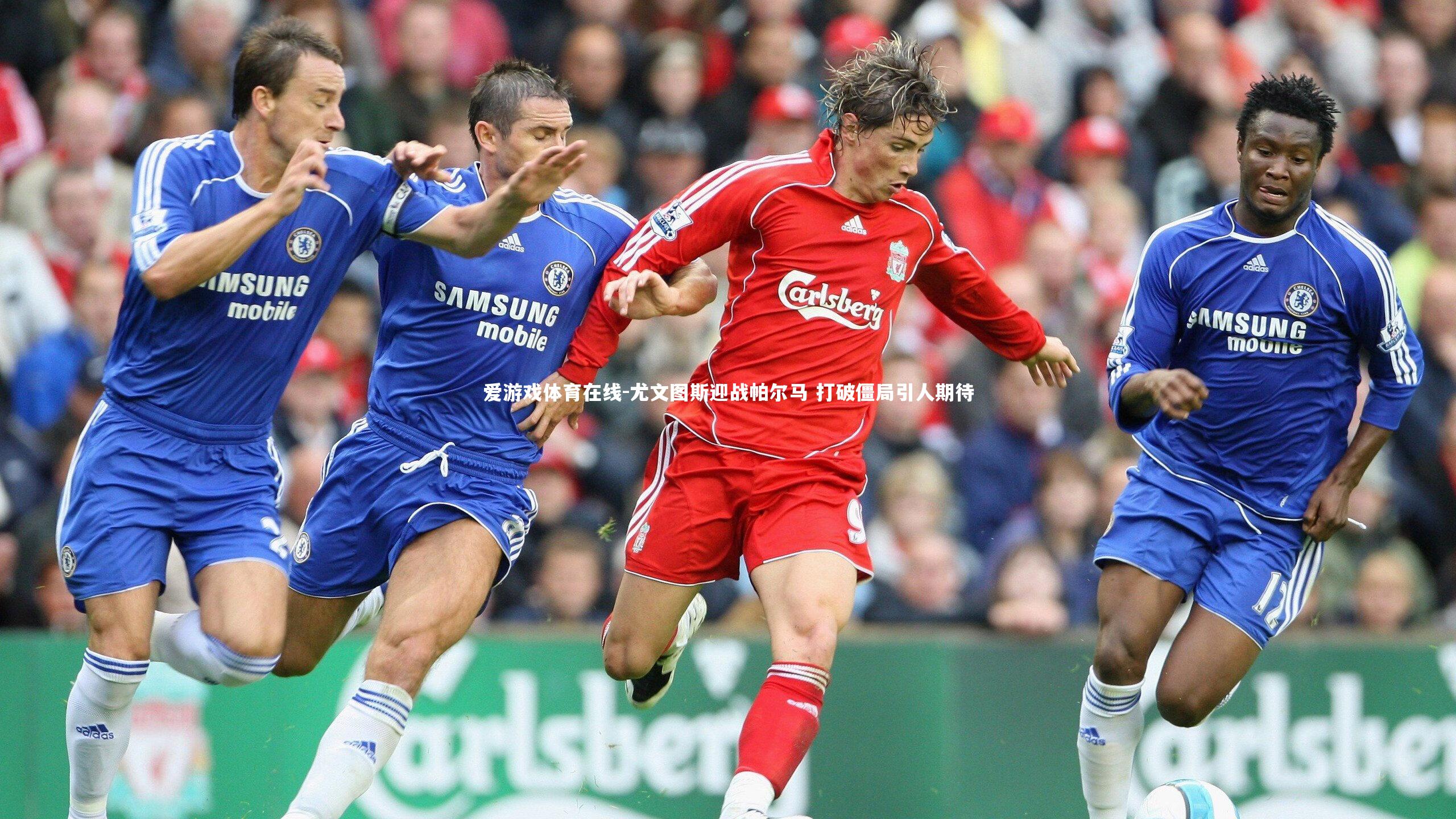 尤文图斯迎战帕尔马 打破僵局引人期待