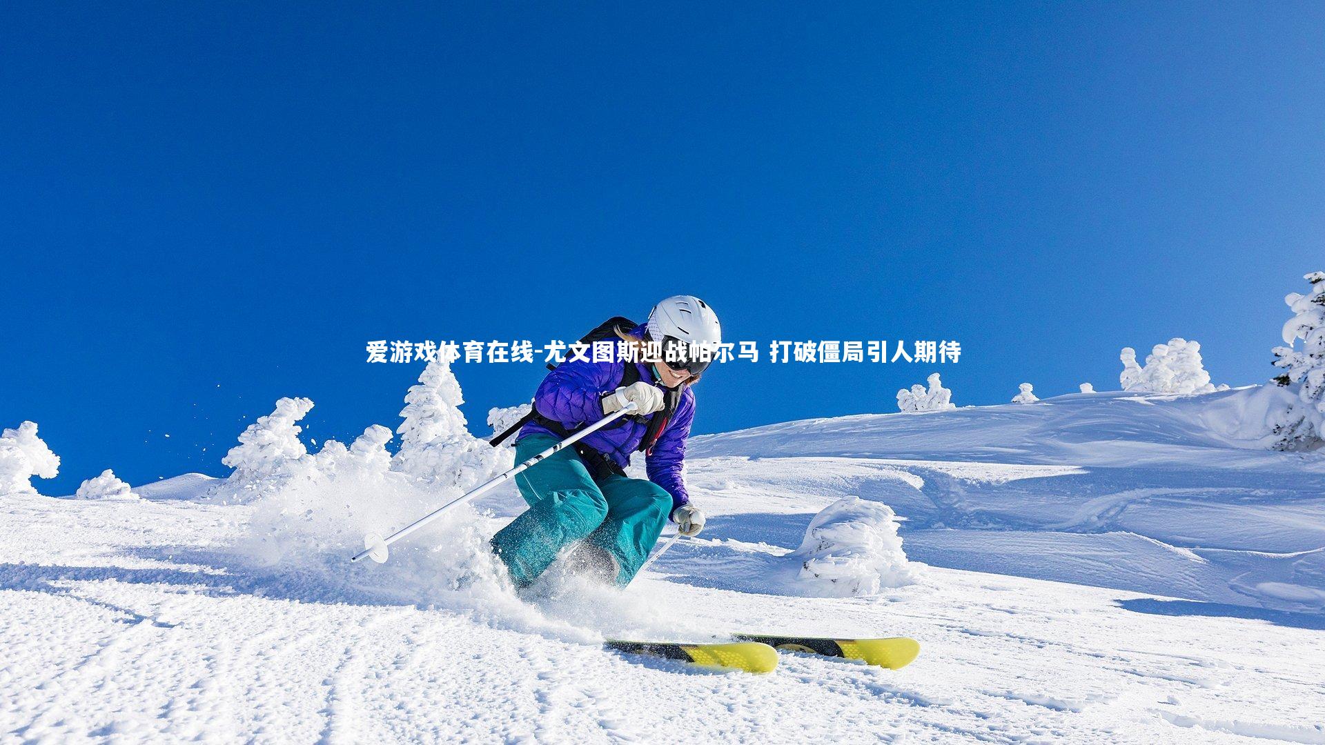 尤文图斯迎战帕尔马 打破僵局引人期待