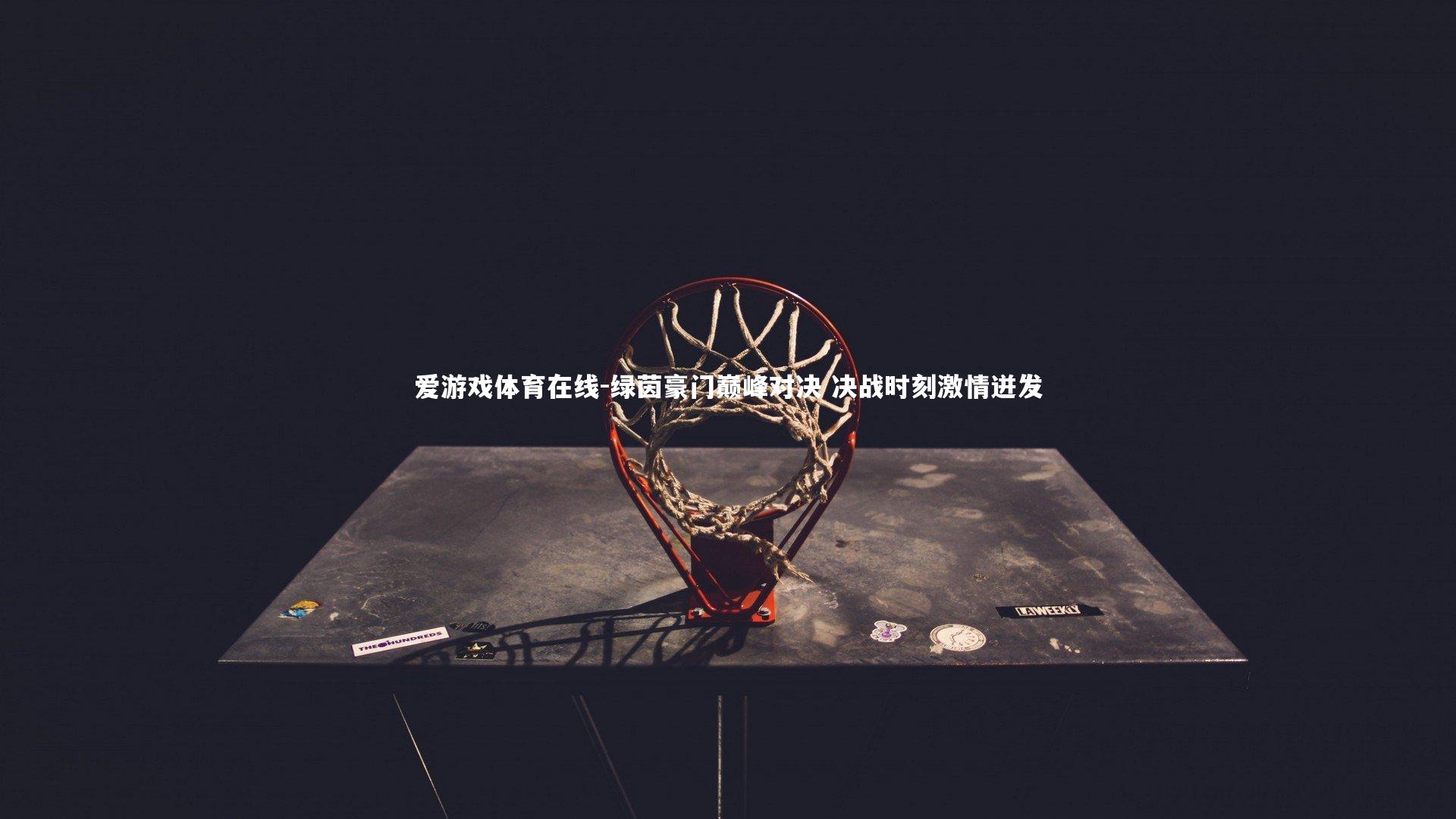 绿茵豪门巅峰对决 决战时刻激情迸发