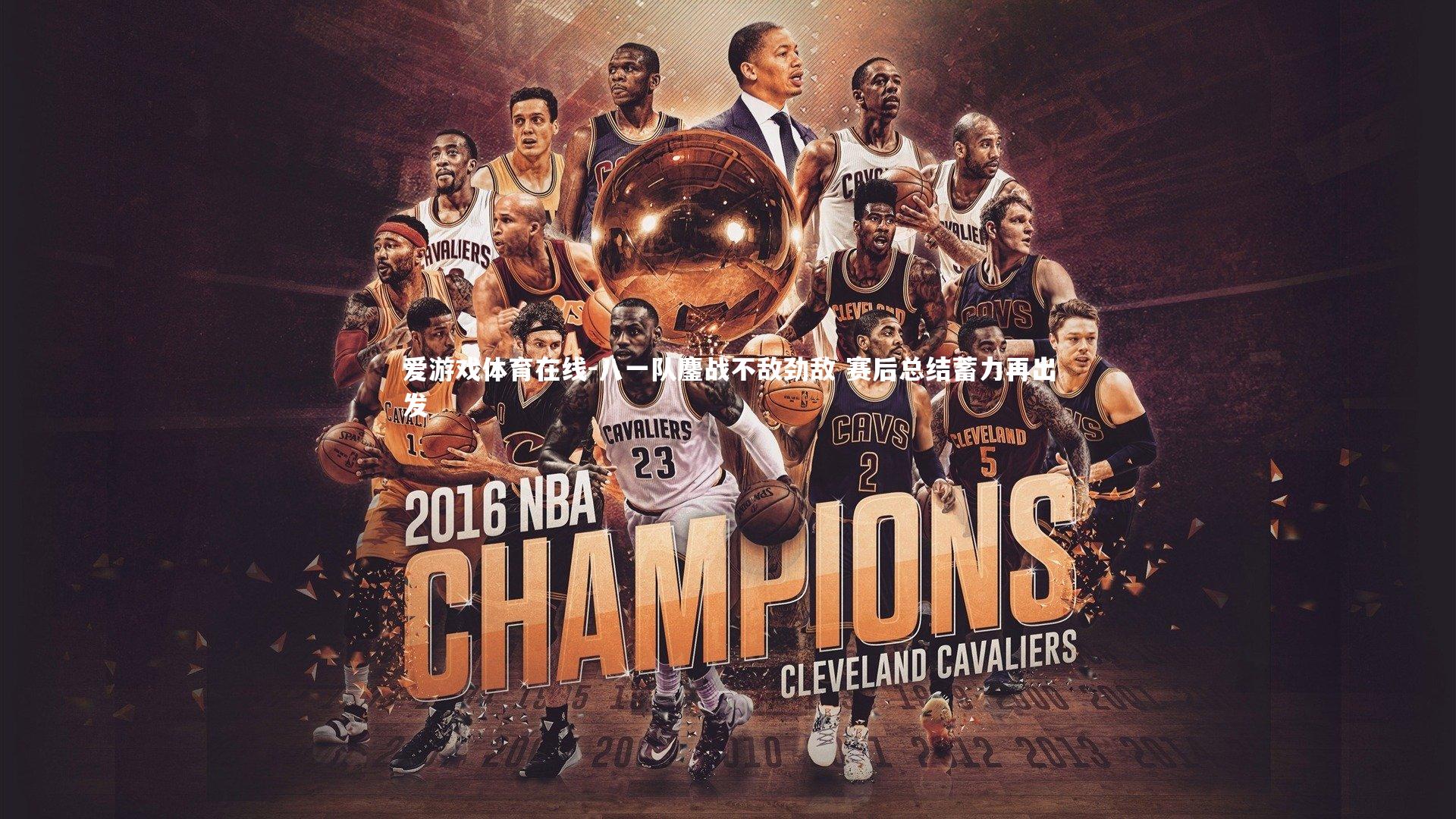 八一队鏖战不敌劲敌 赛后总结蓄力再出发