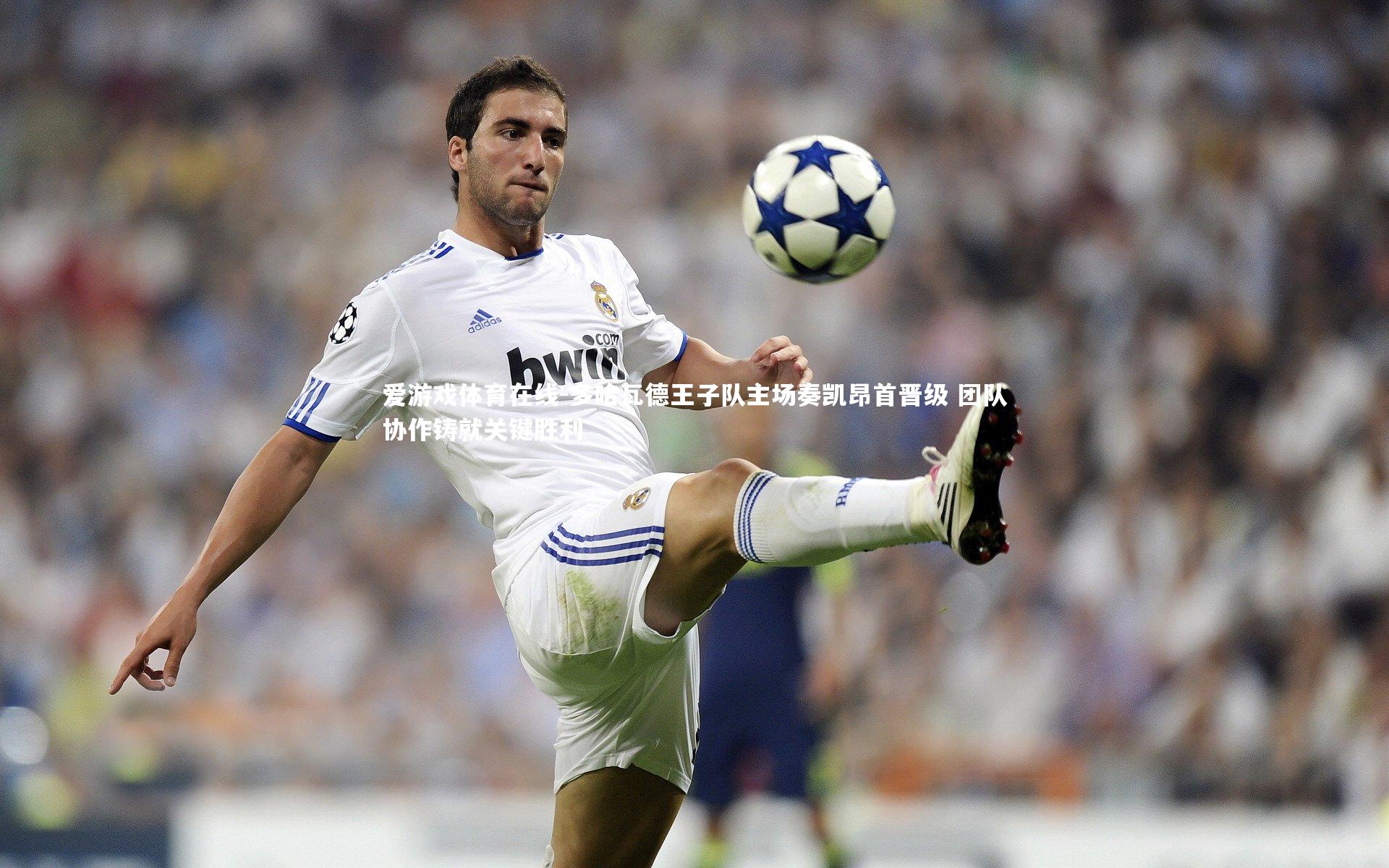 多哈瓦德王子队主场奏凯昂首晋级 团队协作铸就关键胜利