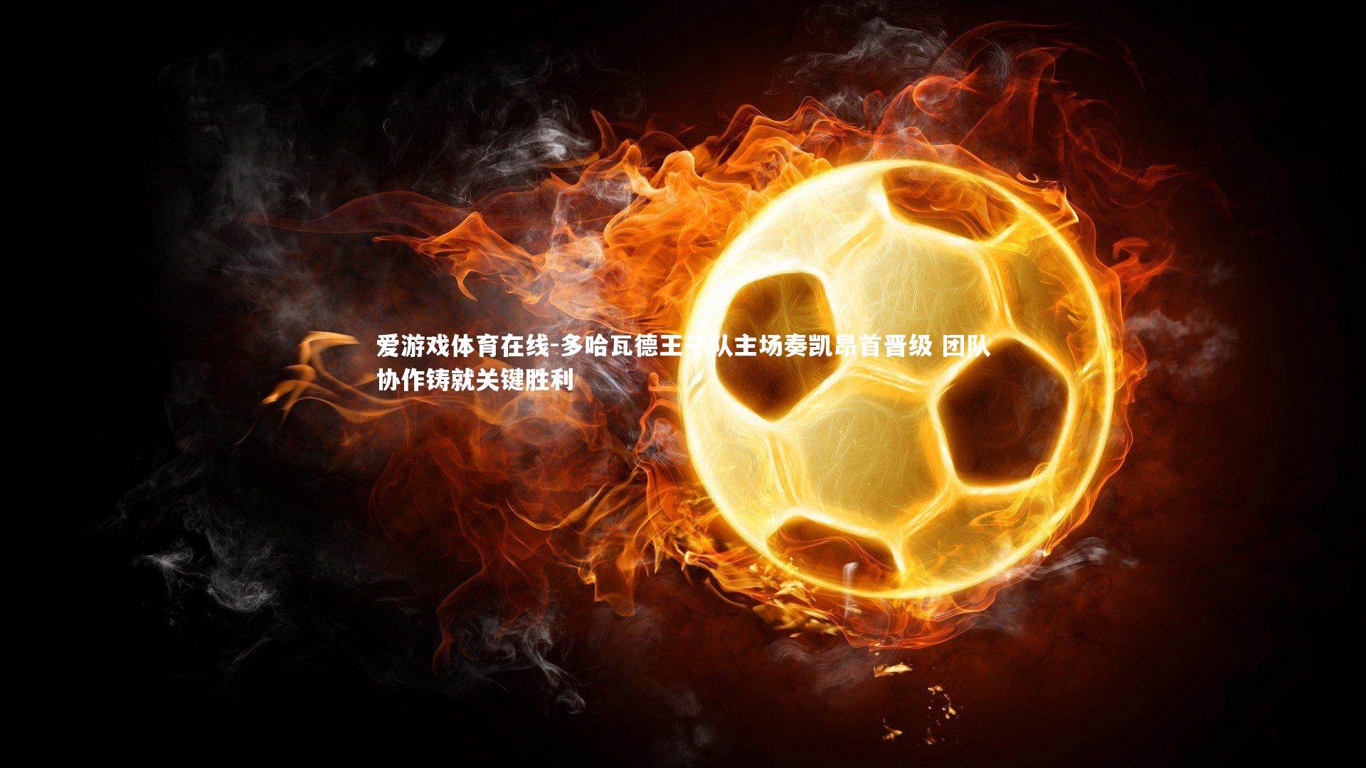 多哈瓦德王子队主场奏凯昂首晋级 团队协作铸就关键胜利