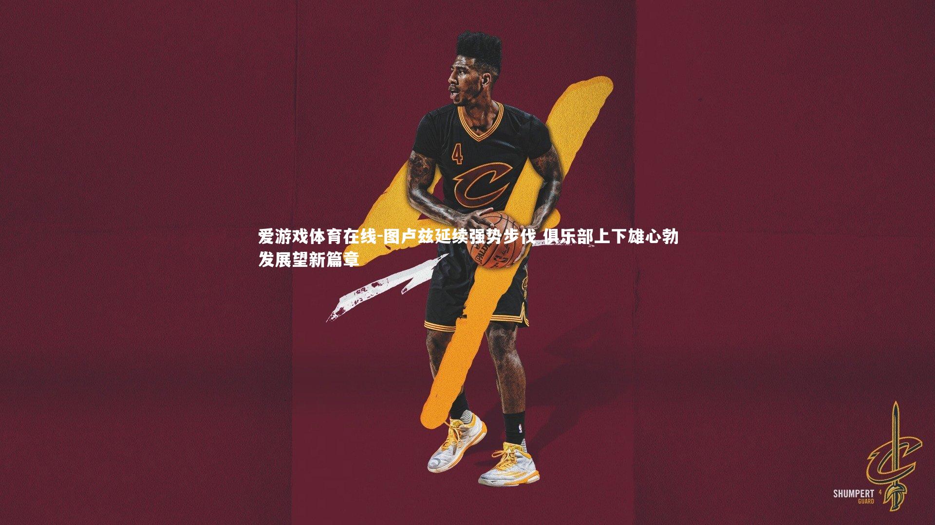 图卢兹延续强势步伐 俱乐部上下雄心勃发展望新篇章