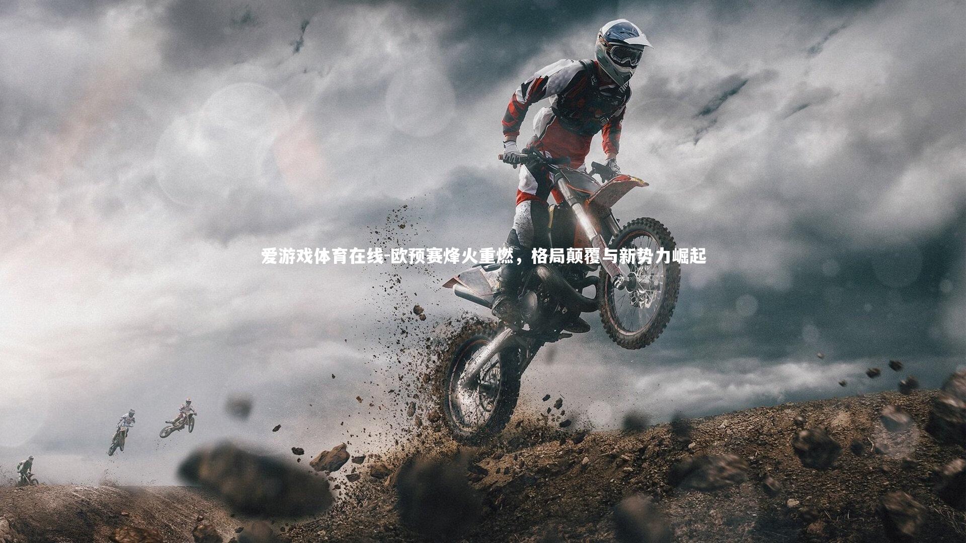 欧预赛烽火重燃，格局颠覆与新势力崛起